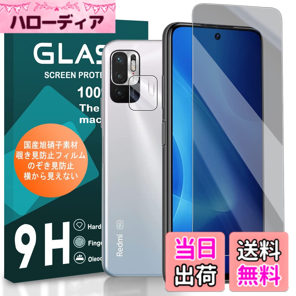 cronincards 対応 Redmi Note 10 JE 覗き見防止フィルム ＋ レンズ保護フィルム（1+1枚入） 対応 Redmi Note 10T / Note 10 JE フイルム 対応 XIG02 ガラスフイルム 保護 サイズ：対応 1+1-Redmi Note 10 JE 覗き見防止