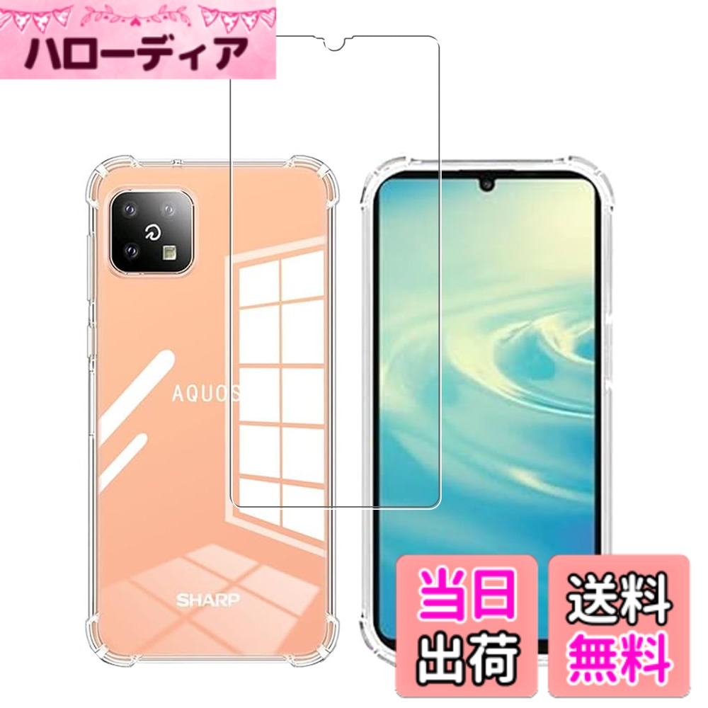 商品情報商品の説明1.【対応機種】 AQUOS Sense6 / Sense6s SHG05 SHG07 SH-RM19 SH-M19 専用強化ガラスフィルム+透明 TPU ケース。 2.【高透明度】美しさはそのままに、本体を保護しているのです。高い光線透過率のため、本体の鮮やかな色をそのまま映し出すことができ、 のオリジナルのカラーを損ねません画質を損ねない透明感で、写真や動画の色がきれいに見えます。保護フィルム自体の存在感を感じさせません、 上品でエレガントな印象を与えます。 3.【強力吸着 飛散防止】静電吸着設計、自動吸着、気泡入りにくい、操作が簡単です。飛散防止加工により、万が一ガラスが破損した場合 も飛び散らず、破片は張り付いたままの状態になります。スクリーンを安 全に保護しながら破損による怪我を防ぎます。 4.【着脱簡単＆超薄型・超軽量】 は柔らかいTPU素材を使用しています。着脱が簡単で、スマホとケースの摩擦を防ぎます。 TPUは水や浸食に強く、 水や油に濡れてもケースを傷めません。スマホケースへのダメージもなく、簡単に着脱が可能です。 約1mmと非常に薄いので、長時間持っていても 手が疲れません。薄型シリコンケースを装着していても重さを感じず、スマホの保護にもなります 5.【耐衝撃】軟性よく四つの隅もカバーせれ、取り付けしやすい一方、万が一落ちても衝撃力を吸収でき、スマートフォンを最大限守れます。 （四隅化保護 シリコン 軟性 全透明 全面保護 衝撃吸収）主な仕様 1.【対応機種】AQUOS Sense6 / Sense6s SHG05 SHG07 SH-RM19 SH-M19 専用設計。端末にジャストフィットする精密仕様。（機種を間違いないようご注意下さい)[1枚ガラスフィルム+1枚ケース]2.【高品質TPU素材】 柔軟性のあるTPU素材を採用し、外部からの衝撃をしっかりと吸収します。さらに、柔軟性のため、着脱も容易にできます。透き通った99％高い透明度を持ちます。オシャレで、スマートフォンの隠さないスタイリッシュで高級感溢れているシンプルなケースです、本来の美しさやカラーを楽しめます。さらに、柔軟性のため、着脱も容易にできます。フチをわずかに高く設計することで、を平らな場所に置いたときにスクリーンやカメラがこすれて傷つくのを防ぎます。3.【耐衝撃＆防指紋＆防汚】側面は衝撃吸収のTPU素材を採用し、効果的に衝撃を吸収し、あらゆる面でスマホを保護します。柔軟性のある衝撃吸収 ケース で保護力を強化。どんな角度でもスマホを落とす心配はありません。 一方、ソフトタイプは柔らかく、滑らかな手触りです。触り心地がよく、今までにない滑らかなタッチを実現します。長時間スマホを触っていても、疲れません。表面には耐油コーティングが施されているので、埃や汚れに強いです。 スマートフォンケースに水滴や油汚れが付着しても、やさしく拭き取ることができます4.【高品質日本製素材製 & 硬度9H & 飛散防止】 液晶保護フィルム 日本製旭硝子素材の採用、硬度9Hのガラスファイバーを採用したハードコーティング仕様なので、外部からの衝撃を吸収し、ダメージを抑えることができます一般的な製品に比べ6倍以上の保護力があり、カッタ一などの鋭利なものを当てたとしても損傷なく長らく使えます。特殊な飛散防止設計により、万一割れてしまった際にもガラス片が飛散することなく、高い安全性を実現しています。長く安心して使えます。5.【製品の概要】：商品についてのお問い合わせは、24時間・365日迅速な対応で受け付けております！初期不良など万一この期間中に製品がご利用頂けなくなった場合は、お客様からのお問い合わせ内容に応じて代替品交換・対応を提供致します。
