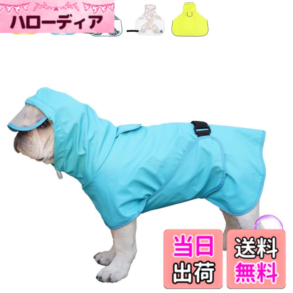 【送料無料】JOYFUSION 犬 レインコート 犬用傘 防水 着せやすい こーひ 完全防水 速乾ショール 梅雨対策 透明フード付きケープ 着脱簡単 防水 防雪 透湿 軽量 マジックテープ サイズ調整可能 小型犬 中型犬用 大型犬 防塵 梅雨対策 色：ブルー、サイズ：2XL（7.5-10KG）
