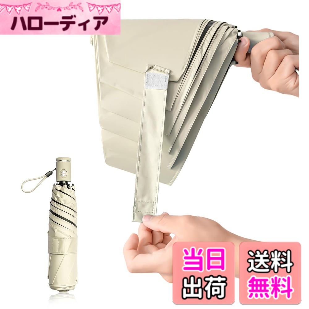 【送料無料】【3秒でスッキリ畳める】形状記憶 日傘 折りたたみ 軽量 uvカット 100%遮光 折り畳み傘 自動開閉 コンパクト 遮熱 晴雨兼用 日焼け止め 紫外線遮断 耐風 携帯便利 メンズ レディース 色：ベージュ