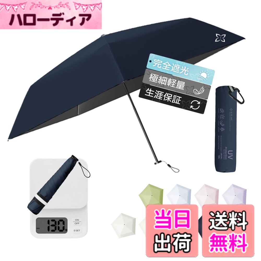 商品情報商品の説明主な仕様 「超軽量＆コンパクト」55cmの大判サイズでありながら、5本骨構造で驚異の軽さ130gを実現。収納時は直径3cmのスリムさでバッグにもすっきり収まるのに、広げれば一人用としてゆったり、緊急時には二人でも使える実用性を備えています。20D 420T超高密度生地と超薄コーティング、さらに超軽量カーボン素材を採用することで、耐久性を損なうことなく、極限まで軽量化を実現。日傘としても雨傘としても、快適な使い心地を提供します「UVカット＆遮熱」当折りたたみ日傘は100%UVカット（JIS L 1925認証済）と完全遮光（JIS L1055認証済）を両立。超高密度20D 420T生地と超薄コーティングにより、紫外線をしっかりカットして肌を徹底保護します。さらにLilac開発の冷感コーティングによる、猛暑でも「自分だけの涼しさ」を実現「晴雨兼用＆超撥水」20D高密度生地は700dpi（業界基準：350dpi）の耐水圧性能を保持し、撥水加工を施しています。これにより、この超軽量傘は紫外線を遮断するだけでなく、急な雨にも対応可能な雨傘として機能します。カーボン素材は強化された強度を有し、強風で傘が反転しても、閉じてから開くだけで素早く元の形状に復元。折りたたみ傘の耐久性を高めています「デザイン」弊社の折りたたみ傘は、デザインに重視しています。反射ロゴ、反射収納バンドを採用して、夜道に、ドライバーの視認性を向上、事故リスクを低減。3M面ファスナーを採用して、千回以上繰り返し使用することができます。弊社は「less is more」という理念を持って、簡単なデザインで、いい体験をもたらします「日々守り」メッセージまたは公式メールで24時間以内に返信。雨天の通勤も晴れ日の散歩も、Lilacが確かな品質でお客様をお守りします