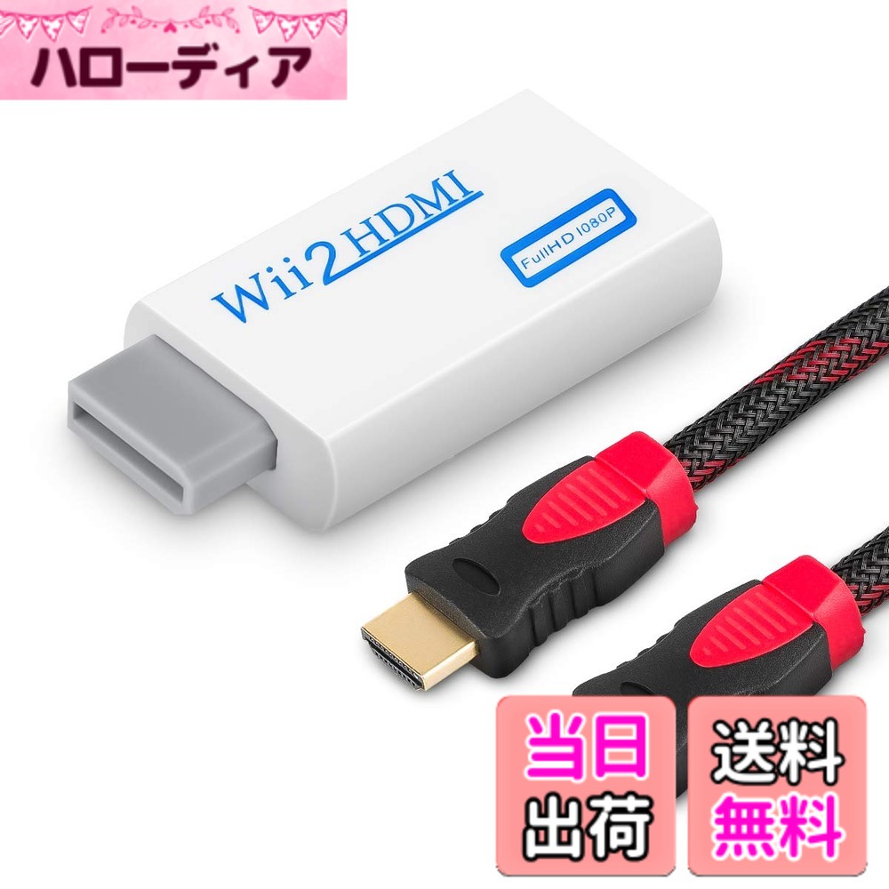 商品情報商品の説明Wiiの信号を480p、720p、1080pに高画質変換可能。すべてのWiiディスプレイモード（NTSC 480i/480p、PAL 576i）に対応し、HDMIやDVI端子接続が可能です。※ミニWiiには非対応です。主な仕様 【高画質変換対応】 Wiiの信号を480p、720p、1080pに高画質変換可能。すべてのWiiディスプレイモード（NTSC 480i/480p、PAL 576i）に対応し、HDMIやDVI端子接続が可能です。※ミニWiiには非対応です。【簡単接続でフルHD体験】 WiiをこのHDMIコンバーターに接続するだけで、ハイビジョンテレビやプロジェクター、モニターでフルHD画質を実現。ゲームや動画をより鮮明で臨場感あふれる映像で楽しめます。【プラグ＆プレイ設計】 電源アダプター不要のプラグ＆プレイ設計で、接続が簡単。面倒な設定なしですぐに使えるので、初心者でも安心してご利用いただけます。【3.5mmオーディオ接続対応】 付属の3.5mmオーディオソケットを使用して、ヘッドホンや外部スピーカーを接続可能。ゲームのサウンドをより臨場感豊かに楽しめます。【安心と付属品】 1.8mの高速HDMIケーブル付属。万が一不具合が発生した場合、12ヶ月以内なら無料交換対応いたします。製品に関するご質問やサポートもお気軽にお問い合わせください。