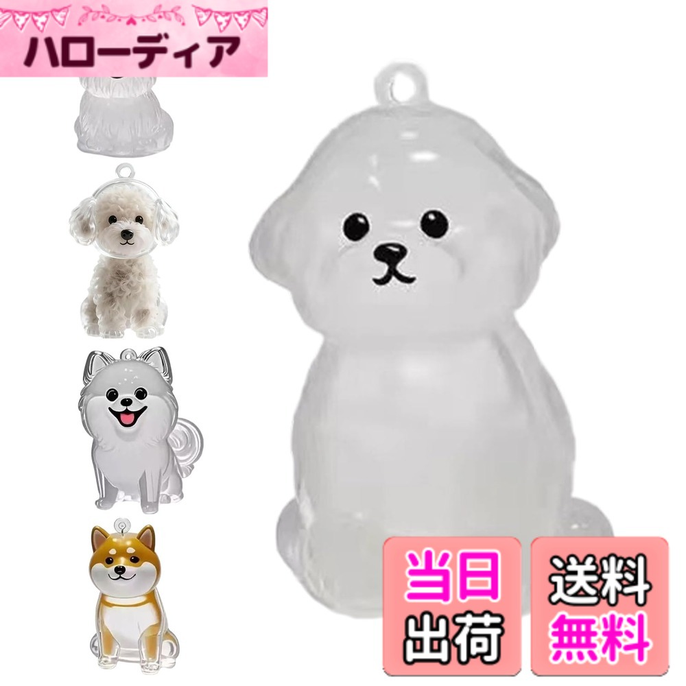 商品情報商品の説明主な仕様 【商品紹介】ペット毛を永遠に保存できる収納小物で、愛犬の大切な毛を丁寧にこの透明ボトルに封じ込め、かわいくて毎日持ち歩けるキーホルダーになります！【5種人気犬デザイン】さまざまな犬の姿を原型にした5種類のデザインは、和の温かみとモダンな雰囲気を融合させています。華やかすぎず、地味に品格のある仕上がりで、様々な場面でも自然に溶け込みます。【特別なメモリアルグッズ】ペットの毛を収めでき、かけがえのない思い出の証となり、外出先でも愛犬を感じられます。ペットの「生きていた証」を身近に携え、外出先でも家でも、いつでも二人の深い絆を感じ続けられます。【高品質アクリル素材】透明度の高い高品質素材を使用しており、ペットの毛が美しく映えるだけでなく、紫外線や経年劣化に強い優れた耐久性が特徴です。愛犬の大切な毛を安全に保管できます。軽量ながらも頑丈な作りで、長期間愛用していただけるクオリティを実現しています。【プレゼントにも最適】ペットの毛をどこにでも持ち歩きたい飼い主さんにも最適です。実用性とファッション性を兼ね備えた、付属ストラップでバッグのアクセサリーやキーホルダーとして簡単に使用できます。