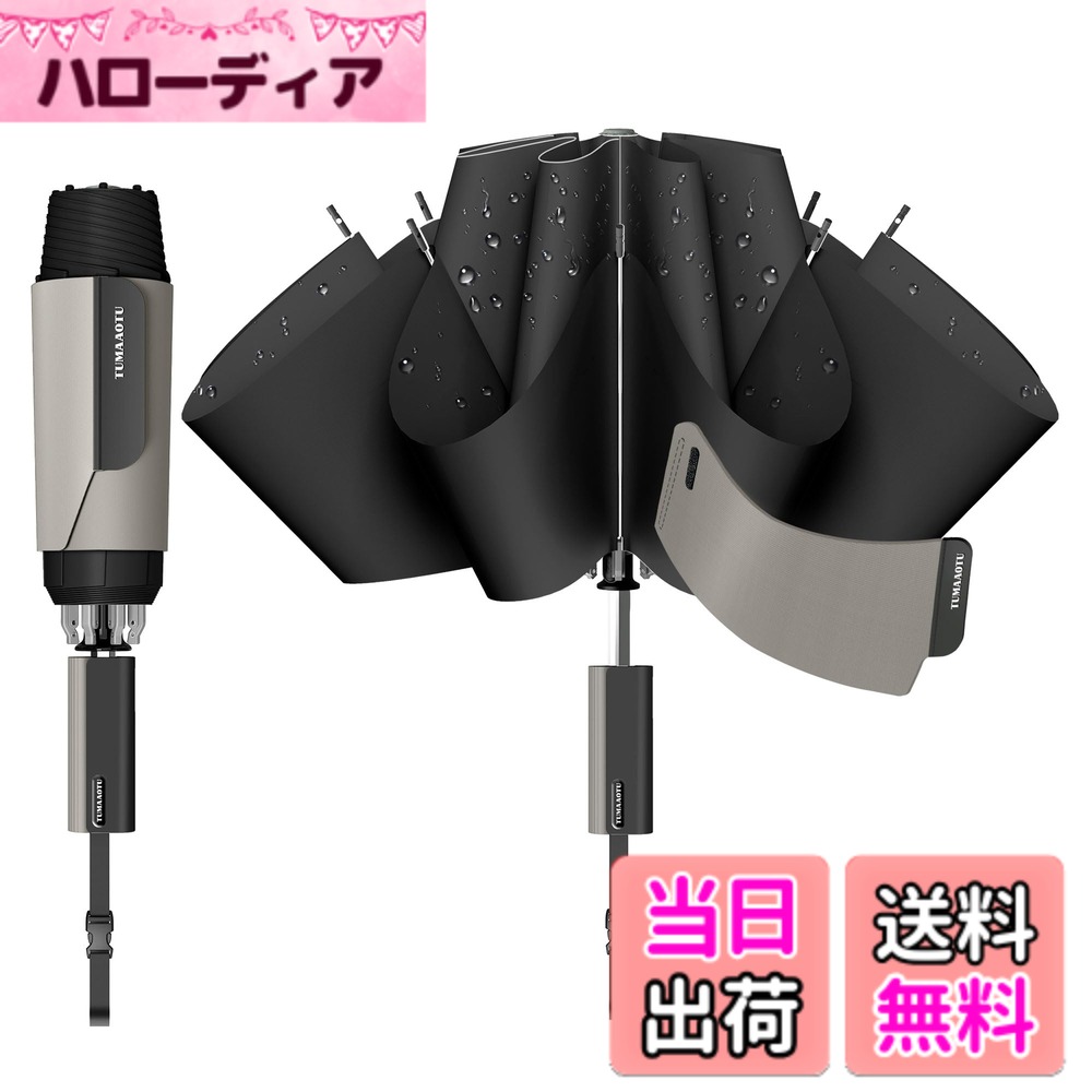 商品情報商品の説明説明 1.反向折りたたみ（逆折り式）で濡れにくい設計 2.収納袋不要デザイン 3.ワンタッチ自動開閉（片手操作） 4.軽量で携帯しやすい（約375g） 5.大きめの傘面（下直径106cm）でしっかりカバー 6.耐久性のある材料と撥水仕様（高品質素材） 7.通勤・旅行など幅広いシーンで使える、男女兼用主な仕様 【幅広マジックテープ搭載 — 収納袋いらずで紛失の心配なし】幅広のマジックテープ設計により、別収納袋なしでサッと簡単にまとめられる逆折り式おりたたみ傘です。収納袋をなくす心配もなく、濡れた傘生地が広がりにくくスッキリ収納。たたんで巻くだけですぐ持ち運べます。軽量＆コンパクト設計で、リュック・トートバッグ・車内にも収納しやすく、通勤・通学・旅行用の携帯傘として最適です。【逆折り式構造】革新的な逆折り式デザインにより、従来の傘とは全く異なる開閉方式を実現。閉じた際に濡れた面が内側に入り、乾いた面が外側になるため、カバンや車内を濡らす心配がありません。水滴を内側に閉じ込めて床やシートを清潔に保ち、車の乗り降りも快適。通勤・通学・旅行など、あらゆるシーンで活躍するスマートな折りたたみ傘です。【軽量・携帯デザイン】重さ約375gで、日常の持ち運びもラクラク。それでいて高い耐久性を備え、長時間の使用にも安心です。折りたたみ傘にはカラビナ付きストラップが付属し、スーツケース、ハンドバッグ、車内の収納スペースなどに簡単に掛けられます。直径約106cmの大判サイズながら、約375gという軽量設計を実現し、「大きめ折りたたみ傘」と「軽量傘」の両立を叶えました。混雑した電車内や、天候の変わりやすいヨーロッパでの旅行・通学にも最適。学生や通勤者にとって頼れるアイテムであり、大学寮の必需品としてもおすすめです。【耐久撥水性＆高品質素材】高級感あふれるこの折りたたみ傘は、雨・雪・強風などの悪天候でも信頼できる優れた耐久性を誇ります。アルミ合金製の中棒と柔軟性に優れた8本のグラスファイバー骨組みが、強風にも負けず変形を防止。300T超撥水生地を採用した傘面は水滴をしっかり弾き、乾きもスピーディー。通勤・通学・アウトドアなど、あらゆるシーンで快適に使用できます。頑丈な構造で、長く愛用できる信頼の一本です。【便利なワンタッチ自動開閉＆ギフトに最適】この折りたたみ傘は、ボタンを一度押すだけで自動的に開き、再度押すと瞬時に閉じます。手に荷物があっても素早く雨天に対応でき、特に大雨時の車の乗り降りに最適です。美しいギフトボックス付きで、両親や友人、同僚への贈り物にもぴったりです。すべてのお客様に1年間の満足を提供しており、万が一問題が発生した場合も24時間以内に対応いたします。