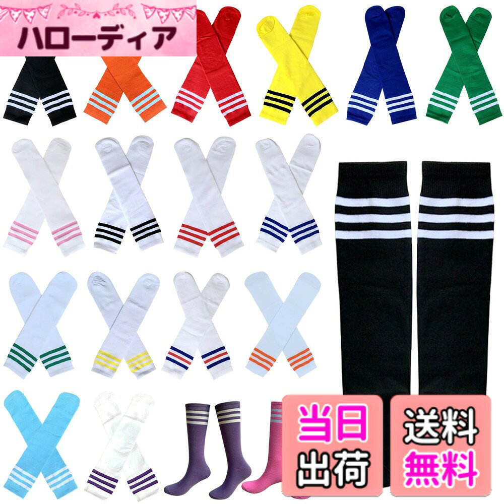 商品情報商品の説明主な仕様 【目立つソックス】注目度抜群の全18色展開！徒競走でも集合写真でも、足元の鮮やかな色合いでお子様をすぐに見つけられます。■サイズ：全長約42cm（フリーサイズ）/着用目安：身長120-160cm（ひざ下丈）/素材：綿混生地。【運動会で大活躍！】3本ラインがポイントの定番デザイン。鮮やかなカラーとラインの組み合わせで、運動会ではお子様が一層目立つ！足元だけでお子様がどこにいるかすぐ見つけられます。日常着としても大活躍します。【踵なしデザイン】踵なし仕様で足の形に柔軟にフィットし、足元をしっかりカバーしながらも活動しやすいバランスが特長です。サッカーや徒競走などの激しい運動でも快適！【ギフトにもおすすめ】保育園入園祝いや運動会応援ギフトとしても喜ばれます。男の子も女の子も楽しめるカラーラインナップで、お好みの色を選べます！仲良しのお友達や兄弟姉妹とお揃いで履くのもおすすめです。【履き心地良い】通気性抜群な特殊編み素材を採用し、運動中汗をかいてもムレない！お子様の運動会に最適な設計。耐久性もしっかり備えているので、運動会だけでなく日常の運動や遊びにも長く愛用できます。