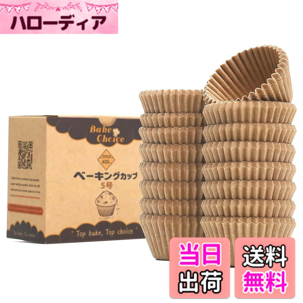 【送料無料】Bake Choice マフィンカップ お弁当カップ おかずカップ ベーキングカップ グラシンカップ 未晒し 使い捨て 紙製 耐熱 防水 耐油 電子レンジ オーブン対応 製菓用品 色：未晒し、サイズ：5号（底径3.5cm）