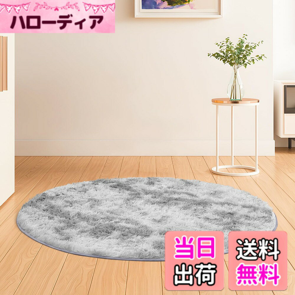 商品情報商品の説明主な仕様 【極厚デザイン】円形直径125cm、スポンジ12mm+合計厚さ40mmの極厚設計。ふかふかのクッション性で足元を優しくサポート【ふわふわ柔らかな肌触り】ラグはふわふわというよりも、しっとりなめらかな触り心地とゴージャスな見た目が魅力【お手入れ簡単】フロアマットの日常的な掃除は、掃除機でできる。ふっくらとしたパイルがホコリやゴミの絡まりを防ぎ、カーペットを立てて軽く振るだけで掃除ができる。繊細でソフトな手触りで、色あせることもない。頻繁にラグを洗う煩わしさを軽減し、いつでも清潔な絨毯を使える【高いクッション性】防音マットは約12mmのスポンジ製で、通常のカーペットより厚く、柔らかく、足元のクッション効果があります。玄関、書斎、浴室、浴槽、床暖房、部屋、キッチン、会議室、台所、リビング、書斎、ホール、寝室、浴室、ダイニング、廊下などに適している【圧縮可能なカーペット】お客様によりお得な商品を提供するために、圧縮して発送します。当社では圧縮可能な中層スポンジを採用しています。このようなスポンジは圧縮されてもすぐに元の形に戻り、折り目が残りません。