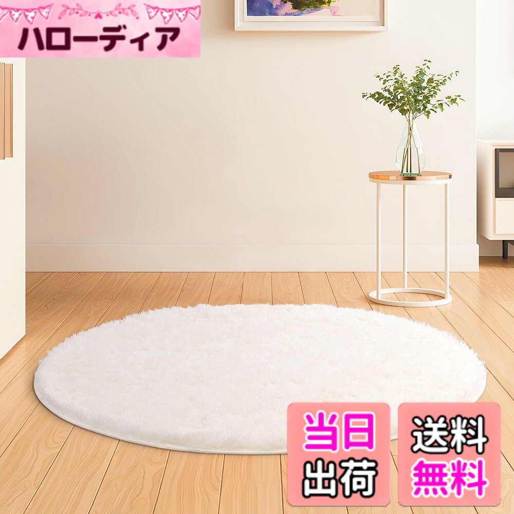 商品情報商品の説明Beddiny カーペット ラグ ラグマット 洗えるラグ【中層:極厚30D高密度ウレタン 独自技術の抗菌防臭加工】 オールシーズン快適に使用 滑り止め付き 高密度シャギーラグ アイボリー 円形直径125cm主な仕様 【極厚デザイン】円形直径125cm、スポンジ12mm+合計厚さ40mmの極厚設計。ふかふかのクッション性で足元を優しくサポート【ふわふわ柔らかな肌触り】ラグはふわふわというよりも、しっとりなめらかな触り心地とゴージャスな見た目が魅力【お手入れ簡単】フロアマットの日常的な掃除は、掃除機でできる。ふっくらとしたパイルがホコリやゴミの絡まりを防ぎ、カーペットを立てて軽く振るだけで掃除ができる。繊細でソフトな手触りで、色あせることもない。頻繁にラグを洗う煩わしさを軽減し、いつでも清潔な絨毯を使える【高いクッション性】防音マットは約12mmのスポンジ製で、通常のカーペットより厚く、柔らかく、足元のクッション効果があります。玄関、書斎、浴室、浴槽、床暖房、部屋、キッチン、会議室、台所、リビング、書斎、ホール、寝室、浴室、ダイニング、廊下などに適している【圧縮可能なカーペット】お客様によりお得な商品を提供するために、圧縮して発送します。当社では圧縮可能な中層スポンジを採用しています。このようなスポンジは圧縮されてもすぐに元の形に戻り、折り目が残りません。