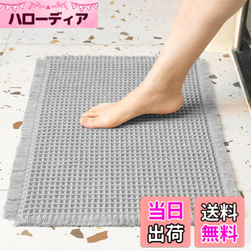 商品情報商品の説明主な仕様 型崩れしにくいワッフルデザイン：独自のワッフル織り構造により、日常使いでも形が崩れにくく、長期間きれいな状態を保てます。しっかりとした織り目が耐久性を高め、バスルームマットとして安心してお使いいただけます。アップグレードされた滑り止め加工：安全性を最優先に考えた改良版バスマットです。透明のホットメルト接着加工が床にしっかり密着し、マットをずれずに固定します。めくれの心配もなく、安心して使用できます。裏面の接着加工は目立たず、見た目の美しさも損ないません。抜群の吸水力：深いワッフル構造の二重層が水分を素早く吸収し、通気性も抜群です。さらに使用している糸自体が高吸水性で、入浴後の水滴もぐんぐん吸い取ります。まるで大きなスポンジのように水を吸収し、床を乾いた状態に保つので、冷たい床から足を守り快適なバスタイムをサポートします。快適＆おしゃれ：ワッフル生地とジオメトリックデザインで、足を優しく包み込みます。シャワー後に踏み出すたびに、まるで雲の上に立っているかのような柔らかさを体感できます。おしゃれで快適なデザインが、バスルームを居心地の良いスパのような空間に演出します。お手入れ簡単：洗濯機で丸洗い可能なお風呂マットで、日常のお手入れも手軽に行えます。優しいモードで冷水洗いするのがおすすめです。さらに、ホコリやゴミは軽くはたくだけで簡単に取り除けるので、いつでも清潔に保てる浴室マット。