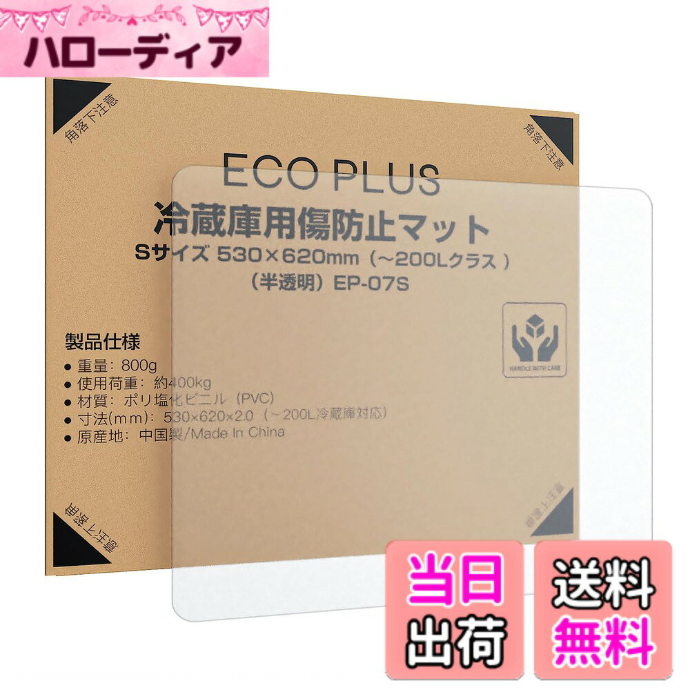 商品情報商品の説明主な仕様 【冷蔵庫用・床の傷防止】冷蔵庫マットとして床の傷やへこみを防止。頑丈なPVC素材で冷蔵庫の重さをしっかり支え、耐荷重約400kg。長期間使用しても圧力に強く、フローリングや床を安定して保護します。【フラット梱包・冷蔵庫下敷き】丸まらないフラット梱包でお届け。開封後すぐ使える冷蔵庫下敷きマットで、敷くだけで簡単に設置可能。反り返りや浮き上がりの心配がなく、設置の手間を軽減します。【床に溶け込む半透明デザイン】半透明タイプでどんな床材にも自然になじみます。フロスト加工で光の反射を抑え、リビングやキッチンでもインテリアを損なわず違和感なく設置できます。【高耐久・冷蔵庫マット】高品質PVC素材を採用し、耐久性と耐荷重性に優れています。日常使用においても変形や変色が少なく、繰り返し使用可能。エコで長持ちする冷蔵庫下敷きマットで、日常使いに便利です。【床暖房対応・冷蔵庫下敷きマット】耐熱約110度の高耐熱PVC素材で床暖房にも対応。冷蔵庫・冷凍庫の下敷きとして安心使用可能。変色や変形の心配がなく、自己消火性が高いため火がついても広がりません。【冷蔵庫対応サイズ・4展開】XS（49x60cm）、S（53x62cm）、M（65x70cm）、L（70x75cm）の4サイズをご用意。厚さ2mmで耐久性と柔軟性を両立し、200L以下の小型-600Lクラスの大型冷蔵庫まで幅広く対応します。