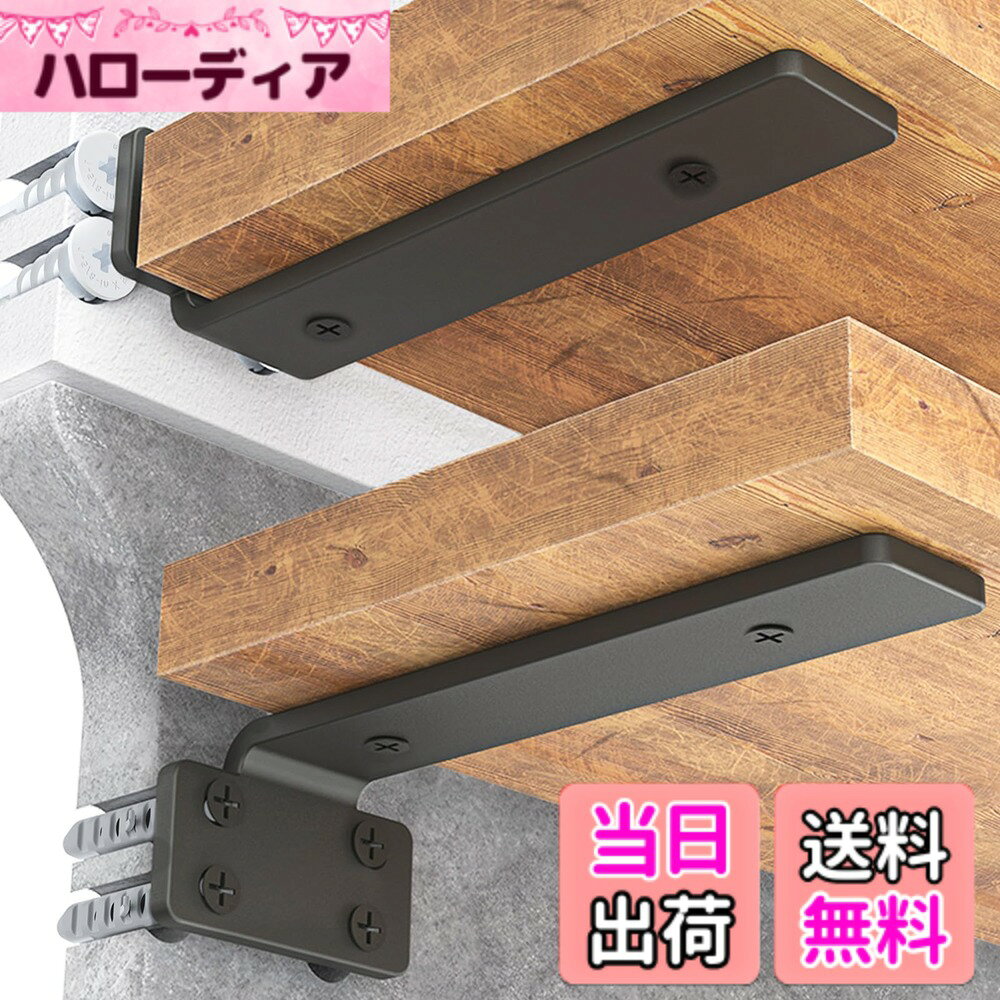 商品情報商品の説明主な仕様 【隠し棚受け金具】：清潔でモダンな外観を維持しながら、実用的な収納スペースを確保します。一度取り付けられると、これらの隠さ棚受け金具は完全に見えなくなり、浮いている棚のように見えます。また、隠さ棚受け金具は上にも下にも使える、90度直角デザインを採用して、壁に4つの穴があり、より強力な支持力があります。【高耐荷重で頑丈なアイアン製】：ブラケットは5MM厚さのソリッド鋳鉄で高品質に作られており、一体成型されて、溶接構造ではありません。最大72KG (160LBS) の耐荷重を備えて、強力な耐荷重能力があり、頑丈で安定しています。防錆性と耐食性があり、室外で使用しても錆がついていません。【木壁・セメント壁・コンクリート壁】2種類のネジをご用意してから、 このタイプのブラケットはどんな壁でも使用できます。【取付け簡単】DIYが苦手な方でも簡単に取り付けます。壁 金具棚受け パッケージには、適切な取り付けアクセサリ、高品質のアイアン製ネジ、拡張チューブが含まれています。2つの棚受けブラケットが互いに平行で壁に垂直であることを確認する必要があります。【色んな場所で大活躍】棚受け金具 見えない おしゃれで流行のインダストリアル！収納ラック、ディスプレイラック、シューズラック、本棚などなど・・インテリアのポイントとなるDIYパーツです。キッチン、リビング、玄関 、店舗用など様々なシーンにお好みの棚板（別売）を組み合わせて収納スペースを増設できます。