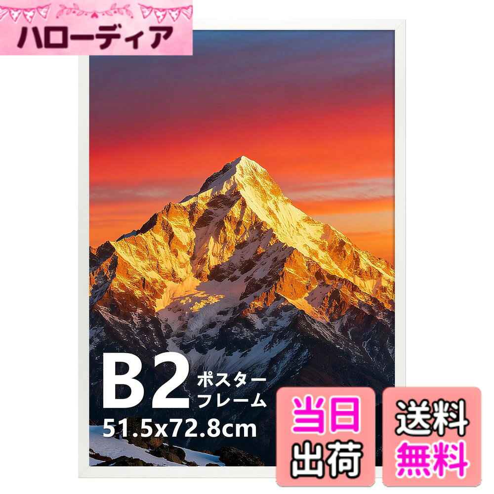 商品情報商品の説明主な仕様 【B2サイズ専用デザイン】このフレームは、内寸が515x728mmのB2サイズに完全対応。映画/音楽のポスターやお気に入りのアート作品やファイルを、余すところなく美しく収納できます。【アルミニウム製フレーム】B2 額縁には軽量で丈夫なアルミニウムを採用。すっきりとした18mm幅のデザインながらも耐久性に優れ、長くお使いいただけます。軽量なので壁への負担が少なく、組み立ても簡単です。【簡単設置・交換可能】背面にフック付、壁掛け対応タイプです。 作品の出し入れがしやすい構造で、ポスターの入れ替えもラクラク。縦向き、横向きのどちらでも設置可能なので、作品の向きに合わせて自由にレイアウト可能です。※壁掛け用の釘は付属しておりません。【PS透明板とダンボール背板】透明板には1mm厚のPS素材を、背板には2.15mmのダンボール材を使用。作品を保護しながら、くっきりとした視認性を実現します。※PS板の保護フィルムは、ご使用前に必ず剥がしてください。【多彩なシーンで活躍・贈り物にもぴったり】ピュアでモダンなホワイトは、あらゆる空間に清潔感と明るさを添え、作品を美しく引き立てます。ご自宅やオフィスに合わせて、気軽に展示内容をお楽しみいただけます。上質なデザインと機能性で、大切な方への贈り物としてもきっと喜ばれます。【安心のご利用サポート】万が一、フレームの破損や商品に関する問題が生じた場合は、お気軽にお問い合わせください。迅速に対応いたします。
