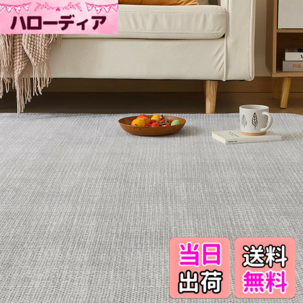 商品情報商品の説明主な仕様 【足裏触感の新革命 ワッフル調生地ラグ】当商品はワッフル調生地の独特な立体編み構造を採用したカーペットで、細やかで規則的なぽこぽこ質感の凹凸を形成しています。この起伏が足の裏のツボを優しく刺激し、程よいマッサージ効果をもたらします。フランネルのふわふわとした柔らかな肌触りと合わせて、一日中立って働いた足の疲れをほぐし、リラックスした至福の時間をお部屋でお過ごしいただけます。【高感あるデザインと肌触り】ワッフル調生地の立体凹凸が、上品なラインを引き立てる高級感あるデザイン。驚くほどふわふわで柔らかな肌触りが、リビングや寝室、お子様が遊ぶ部屋など、家中のさまざまな場所で、ちょうどいい馴染みと安らぎを与えてくれます。【洗濯機丸洗いOKで、毎日清潔をキープ】この洗えるラグマットは、短毛のため、ホコリやペットの毛が絡まりにくく、お手入れは驚くほど簡単です。日常の清掃は、掃除機や粘着ローラーでサッと行え、軽い汚れは拭き取るだけですぐにキレイになります。さらに、ご家庭の洗濯機で丸洗いも可能。洗濯ネットをご使用いただくことで、ラグの形状を保ちながら、花粉やハウスダスト、頑固な汚れまでしっかり落とせます。軽量なので洗濯も楽々。いつでも新品のような清潔さをお楽しみいただけます。【安全安心-滑り止め付ラグ】底面には高密度滑り止め加工を施し、フローリングでもズレにくい設計です。さらに、抗菌・防臭・防ダニ加工により、菌・臭い・ダニアレルゲンの発生を抑制。お子様やペットにも安心な清潔環境をご提供します。【オールシーズン&床暖房対応】一年中快適！春夏は通気性の良さでさらりと爽やか、秋冬は高い保温性でぽかぽか温かくお過ごしいただけます。当社のカーペットは蒸れにくく夏は涼しく、冬は暖かく、オールシーズンご使用いただけます。床暖房ホットカーペット対応なので、暖房の効率を落とすことなく、フローリングの底冷えからご家族の足元を守り、光熱費の節約にもつながります。