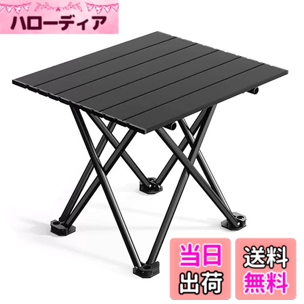 商品情報商品の説明主な仕様 【超軽量＆頑丈アルミ合金】本体は軽くて丈夫なアルミニウム合金製！わずか約1.4kgの超軽量ながら、約30kgの荷重に耐える試験をクリアした頑丈さ。天板と脚部は特別なざらついた塗装が施されており、普通のアルミ製品より傷つきにくく、長く安心してお使いいただけます。アウトドアテーブルに求められる耐久性を兼ね備えたキャンプテーブルです。【折り畳み式、安定性は十分です】使用サイズ：長さ40cmx幅35cmx高さ28.5cm。収納時：長さ40cmx幅12cmx高さ10cm。付属の収納袋に入れれば、車のトランクやキャリーバッグの隙間にもスッキリ収まり、持ち運びが非常に便利です。折りたたみテーブル、ロールトップテーブルとしての利便性を最大限に活かせます。【三角形設計＆滑り止め】フレームは安定性に優れた三角形デザインを採用。さらに、足元にはデコボコ滑り止め加工が施されており、キャンプ場の傾斜地や芝生、川辺など、様々なアウトドア環境でもしっかり安定。ピクニックテーブルやバーベキュー テーブルとしても安心してご利用いただけます【いろいろな場所で大活躍】その軽さとコンパクトさで、キャンプ、ピクニック、登山、釣り、バーベキューはもちろん、お庭やリビングでのちょっとしたミニテーブルとしても違和感なく活躍！組立簡単なので、必要な時にサッと広げてすぐに使えます。まさに万能なアウトドアテーブル＆室内テーブルです。【耐熱＆汚れにくい便利な天板】天板表面は滑り止め効果のある「ザラザラ」塗装仕上げ。アルミニウム合金製なので、汚れてもさっと拭くだけでお手入れ簡単！さらに耐熱性にも優れ、アウトドアで大活躍する熱いヤカンや鍋を直接置いても安心です。キャンプテーブル、バーベキューテーブルにぴったりの機能性を備えています。