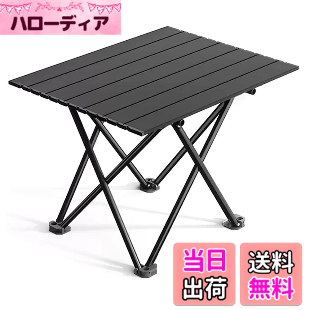 商品情報商品の説明主な仕様 【超軽量＆頑丈アルミ合金】本体は軽くて丈夫なアルミニウム合金製！わずか約1.4kgの超軽量ながら、約40kgの荷重に耐える試験をクリアした頑丈さ。天板と脚部は特別なざらついた塗装が施されており、普通のアルミ製品より傷つきにくく、長く安心してお使いいただけます。アウトドアテーブルに求められる耐久性を兼ね備えたキャンプテーブルです。【折り畳み式、安定性は十分です】使用サイズ：長さ56cmx幅40cmx高さ40cm。収納時：長さ56cmx幅12cmx高さ10cm。付属の収納袋に入れれば、車のトランクやキャリーバッグの隙間にもスッキリ収まり、持ち運びが非常に便利です。折りたたみテーブル、ロールトップテーブルとしての利便性を最大限に活かせます。【三角形設計＆滑り止め】フレームは安定性に優れた三角形デザインを採用。さらに、足元にはデコボコ滑り止め加工が施されており、キャンプ場の傾斜地や芝生、川辺など、様々なアウトドア環境でもしっかり安定。ピクニックテーブルやバーベキュー テーブルとしても安心してご利用いただけます【いろいろな場所で大活躍】その軽さとコンパクトさで、キャンプ、ピクニック、登山、釣り、バーベキューはもちろん、お庭やリビングでのちょっとしたミニテーブルとしても違和感なく活躍！組立簡単なので、必要な時にサッと広げてすぐに使えます。まさに万能なアウトドアテーブル＆室内テーブルです。【耐熱＆汚れにくい便利な天板】天板表面は滑り止め効果のある「ザラザラ」塗装仕上げ。アルミニウム合金製なので、汚れてもさっと拭くだけでお手入れ簡単！さらに耐熱性にも優れ、アウトドアで大活躍する熱いヤカンや鍋を直接置いても安心です。キャンプテーブル、バーベキューテーブルにぴったりの機能性を備えています。