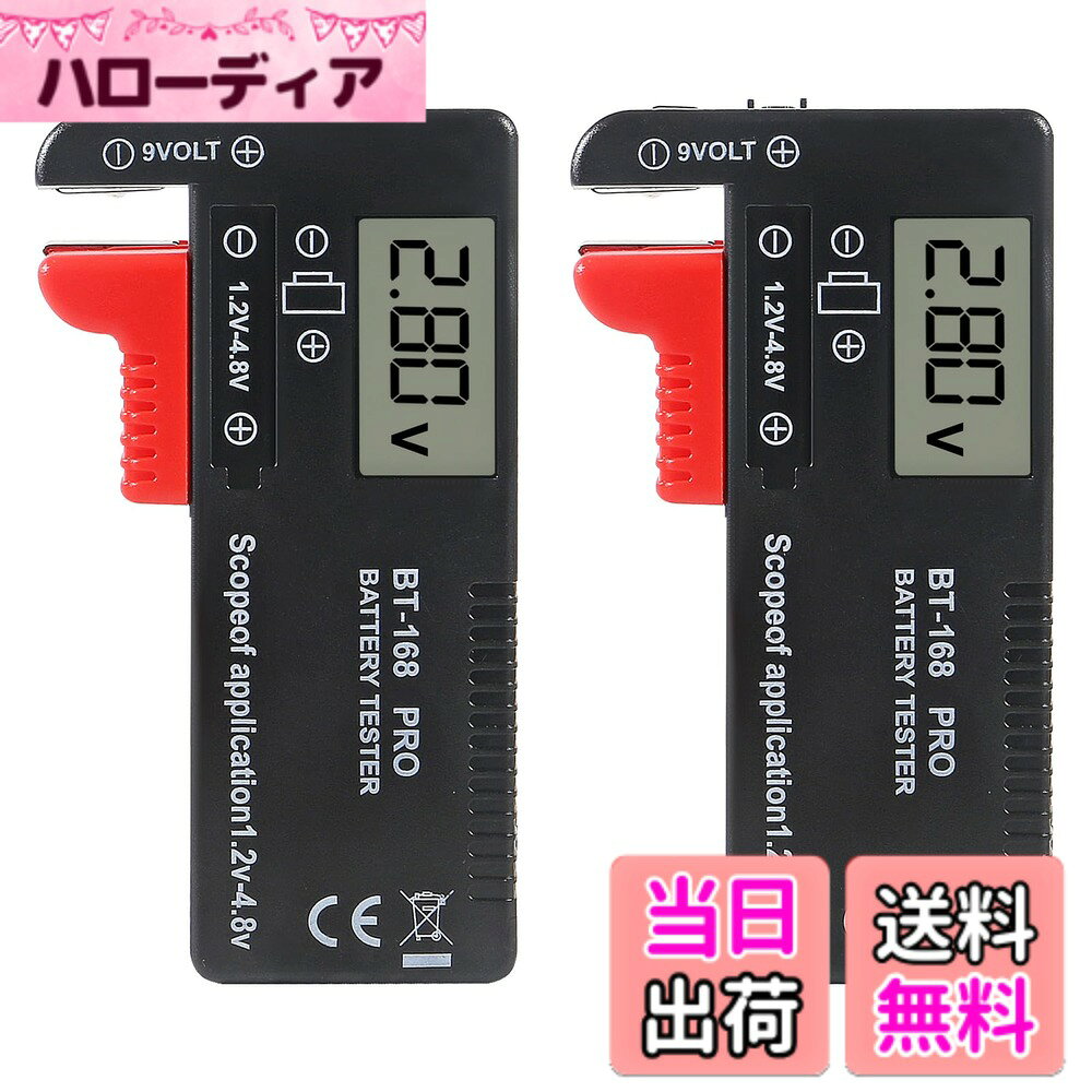 商品情報商品の説明バッテリーテスター、単3/単4/C/D/9V/1.5Vボタン電池用ユニバーサルバッテリーチェッカー。主な仕様 ユニバーサルバッテリーテスター:バッテリーテスターは、単4、単3、C、D、18650、9Vアルカリ、乾電池、充電式バッテリーに適しています。バッテリーパワーテスターはバッテリーの電力を即座に表示できます。ポータブルバッテリーテスター:このポータブルバッテリーテスターは小型で軽量で、持ち運びが簡単で、いつでもどこでもバッテリーをテストできます。小さいサイズは、キッチンの引き出し、机、ツールボックス、ポケットに入れるのに適しています。バッテリー不要:デバイスは動作するために追加のバッテリーを必要とせず、テスト対象のバッテリーから電気を生成します。 不要なバッテリー消費を避けるためにテスト時間を短縮します。デジタル表示画面:ユニバーサルバッテリーテスターにはデジタル表示機能があり、バッテリーの状態を直接表示でき、数字は電力レベルを示します。デジタルLCDユニバーサルバッテリーテスター、ポータブルバッテリーチェッカーバッテリーテスター単4形単4形C D 9V 3.7V 1.5Vボタンセル用