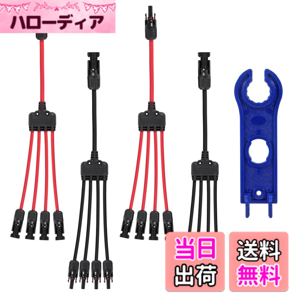 商品情報商品の説明ソーラーパネルコネクター2組 1~4 Y分岐PVコネクタキット 1ペア ソーラーパラレルアダプター 30A IP67 防水ソーラーパネルスプリッターケーブル RV屋根用 (M/FFFF、F/MMMM)主な仕様 オス1個からメス4個(M/FFFF)、メス1個からオス4個(F/MMMM)。18~12AWGソーラーケーブルや、2つのソーラーパネルを並列に接続するためのほとんどの従来のソーラーコネクタとソーラーコンバイナーボックスに適しています。長さ:17.3インチ。ソーラーパネルコネクタケーブルは、断面積4mmの頑丈なクーパーワイヤーでできており、より大きな直径のケーブルを備えており、電力損失を減らすことができます。酸化・紫外線・高温に強いソーラーY分岐コネクタPC、PPO素材。 -40°C -90°Cでうまく機能します。 定格電流30A、定格電圧DC1000V。ソーラーパネルアダプターは防水シーリングリングデザインを採用しており、水やほこりを密封して腐食を防ぎます。 雨、雪、強風などの厳しい天候下でのケーブルの使用可能性が向上しました。ソーラーパネルコネクタ 1~4 Y分岐PVコネクタキット 1ペア ソーラーパラレルアダプター 30A IP67 防水ソーラーパネルスプリッターケーブル