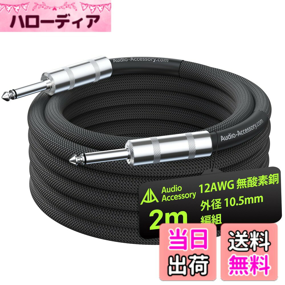 商品情報商品の説明主な仕様 【究極のノイズレス設計】二重 OFC 編組シールド（被覆率 95% 以上）とアルミ箔シールドによる三重シールド構造を採用。大出力 PA オーディオシステムにも対応し、クリーンでノイズのない安定した信号伝送を実現。低品質ケーブルに多い干渉やノイズを根本的に抑えます。【銀はんだによる安定接続】無鉛銀はんだを使用した手作業はんだ付けにより、強固な接続と超安定した信号伝送を実現。断続的なハム音やパチパチ音、信号途切れがなく、常にクリーンで安定したサウンドを提供します。低品質ケーブルに多い接触不良を解消。【10.5mm 極太・高純度 OFC 導体】綿詰めによる太さ偽装は一切行わず、99.99% 高純度 OFC 導体を採用。中までぎっしり詰まった純正 12AWG 構造で、安価な製品に多い細く脆い中空仕様を排除し、真の頑丈さを実現しました。【銅線量アップで高音質】12AWG・99.99% OFC 導体は断面積約 3.3mm を確保。14AWG 比で銅線量 60％増により、信号の流れをスムーズにし高域損失を低減。1m あたりの抵抗値を 30％以上削減し、大出力スピーカーでも豊かな低音・クリアな高音・歪みのないリアルなサウンドを再生します。【ケブラー補強で超耐久性】ケブラー補強ナイロン編組を採用し、過酷な屈曲や引っ張り、ステージでの使用に耐える強靭さを実現。50,000 回以上の屈曲試験に合格し、標準ケーブル比 30 倍の耐久性を誇り、早期のほつれや断線を防ぎます。【細部までこだわった高信頼構造】各コネクタ内部に熱収縮チューブを施工し、シールド性とストレインリリーフを強化。プラグ根元の断線、接触不良、信号途切れを防ぎ、過酷な使用環境でも長期信頼性を確保しています。【高級亜鉛合金コネクタ】堅牢な亜鉛合金コネクタを採用し、工具不要でメンテナンスが可能。長年の使用に耐える設計により、コネクタ部分の曲がり・破損・緩みといった低品質ケーブルに多い不具合を防ぎます。【幅広い互換性】1/4 インチジャック搭載のアンプ全般に対応。アンプヘッドとキャビネットの接続に最適で、Marshall、Boss、Fender、Orange など主要ブランドの機材に幅広く適合します。※標準的なギターケーブルよりコネクタが大きいため、設置前に寸法をご確認ください。【プロ級性能＆コストパフォーマンス】純正 12AWG OFC 導体、ケブラー補強編組、無鉛銀はんだ、熱収縮チューブによるストレインリリーフなど高級素材を惜しみなく採用。プロフェッショナル級の品質とスタジオクラスの音質を実現しながら、手に取りやすい価格を実現しました。
