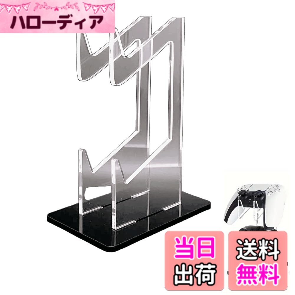 商品情報商品の説明2段式 コントローラーホルダー コントローラースタンド 滑り止め搭載 掛けるだけ (クリアxブラック)。 仕様： 材質：アクリル サイズ：図の通り カラー：ブラックベース、透明スタンド パッケージ内容： 二段式イヤホンスタンドx1 特徴： コントローラーをコンパクトに保管できるコントローラーホルダーです。2台同時に載せることができる2段式になっています。工具を使わないシンプル設計なので、届いたその日に組み立てることが可能です。高さのあるスタンドに保管することで紛失や汚損を防ぎます。滑り止めが付いた台座はグラつかずしっかりコントローラーを支えます。 何に注意すればよいですか。 1.撮影の写真の状況、ご利用のパソコンの画面 の発色具合などにより、実際の商品と色味や素材、 感が異なる場合がございます。 2.サイズは測り方により誤差がある場合がござい ますので、ご了承ください。主な仕様 高品質素材:2段式ゲームコントローラーホルダーは高品質のアクリル素材でできており、耐久性があり、クリスタルクリアな外観で、変形しにくく、使いやすく、表面はお手入れや拭き取りが簡単です。収納ホルダー：プレイスペースを清潔に保ち、ハンドルが落ちるのを防ぐための完全フィットデザイン、ゲームコントローラー収納スタンド。高い安定性と保護性:ユニバーサルコントローラーホルダーには、ホルダーをより安定させるための4つの滑り止めパッドが付いた頑丈なベースが装備されています。ホルダーの表面には引き裂ける保護フィルムがあり、輸送中のホルダーの傷を防ぎます。実用的な収納：このディスプレイスタンドは軽量で持ち運びが簡単で、使用しない時は簡単に収納できます。コントローラー用スタンド。取り付け簡単:ゲームコントローラーディスプレイスタンドは、ネジや工具を使わずに簡単に取り付けることができます。 2つのブラケットをベースの穴に差し込み、押し下げるだけで取り付け完了です。 また、簡単に分解でき。