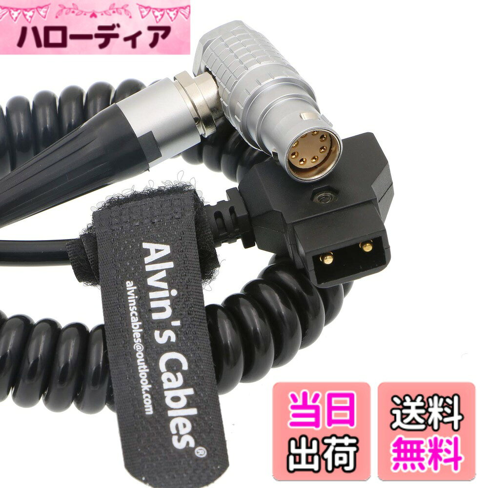Alvin's Cables Arri Alexa Mini カメラ 超柔軟 電源 ケーブル 8 pin 直角 to D TAP 色：コイル状 ケーブル、サイズ：coiled cable