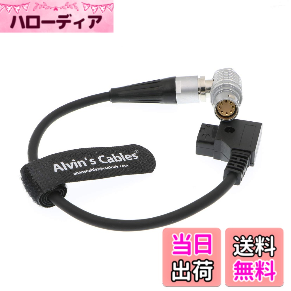 Alvin's Cables Arri Alexa Mini カメラ 超柔軟 電源 ケーブル 8 pin 直角 to D TAP 色：通常 ケーブル 25cm