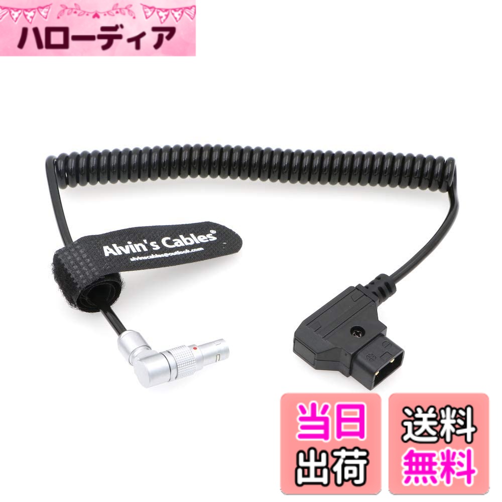 Alvin's Cables VAXIS 1000S transmitter 用の 回転可能 直角 2 pin to D tap コイル状 電源 ケーブル 9時方向
