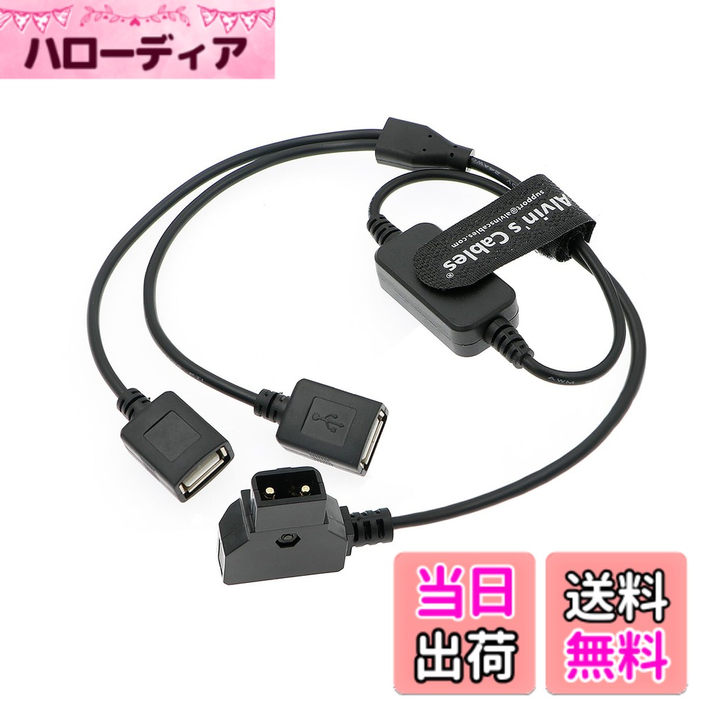 Alvin's Cables Anton Bauer Vマウント/ゴールドマウント電池用 D-tap メス to デュアルUSBメス 5V2A 電源ケーブル、60cm