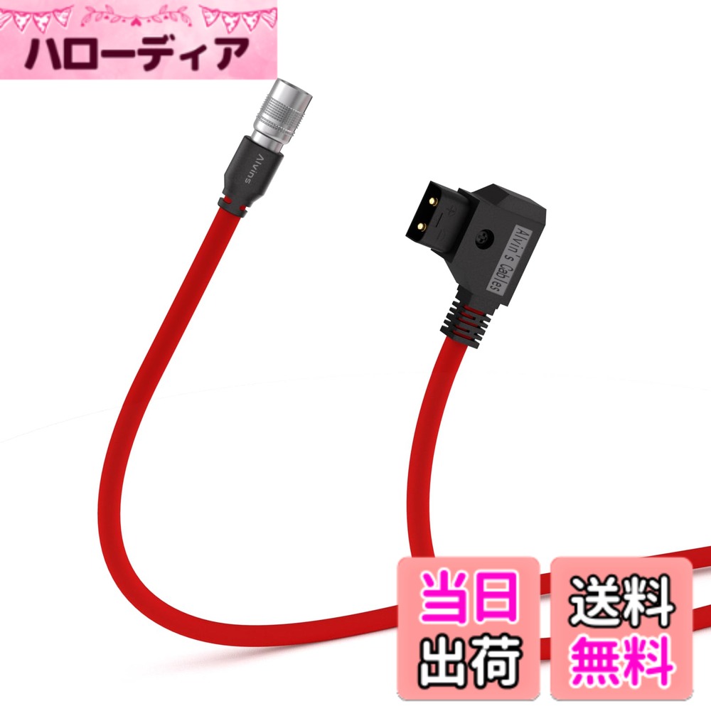 Alvin's Cables Dタップ to 4ピン ヒロセ オス 電源 ケーブル、Sound Devices/ZAXCOM ZOOM F8 対応 色：レッド、サイズ：レッド超柔軟ケーブル