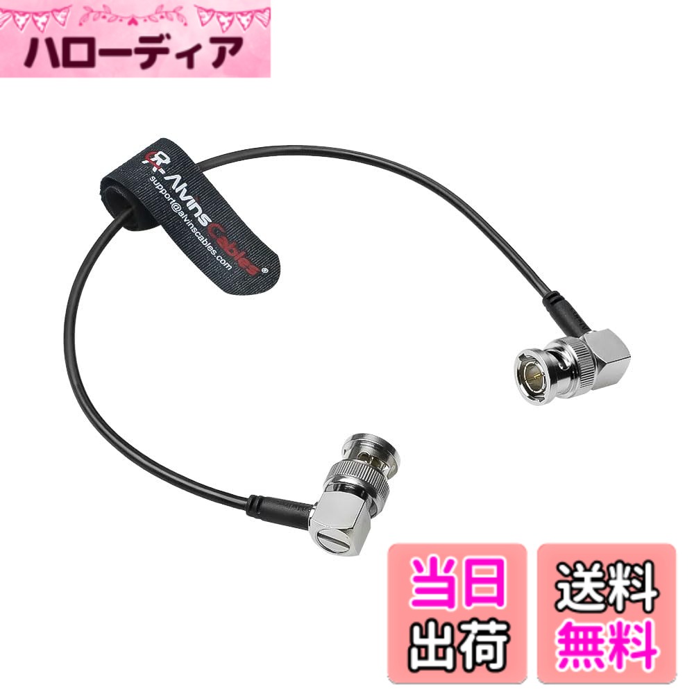 商品情報商品の説明Alvin's Cable主な仕様 【プロ AV 機器 広範囲互換】以下の機器とシームレスに動作します：Blackmagic Ursa Mini Pro、AJA 製品、Sony FS5/FS7/FX6、Panasonic 製品、Atomos Ninja/Shogun Inferno モニター、その他 SDI 対応デバイス。テレビスタジオ、教会、コンサート会場などでのカメラ、モニター、スイッチャー、ビデオルーターに最適です。【プロ放送用 高性能 3G/6G-SDI 75Ω 同軸ケーブル】精密な 75Ω インピーダンス整合により、3G-SDI（1080p60）と 6G-SDI（4K30）の信号をノンリークで伝送します。耐久性に優れた BNC コネクターと高品質シールドを搭載し、信号損失と干渉を最小限に抑えます。放送スタジオ、ライブ制作、高品質な映像接続が必要なプロ AV 設置などに最適で、信頼性の高い性能を発揮します。【コネクター仕様】プラグA&B：直角型 BNC オス。【ケーブル長】ケーブル長：30cm。他の長さのケーブルもカスタマイズ可能です。注文前にメッセージでお問い合わせください。【安心の品質】出荷前に全てのケーブルに対し、短絡や潜在的な故障の確認を含む厳格な検査を実施しています。万が一、受け取ったケーブルに不具合がある場合は、お気軽にお問い合わせください。迅速に問題を解決するか、無償で新品を交換させていただきます。