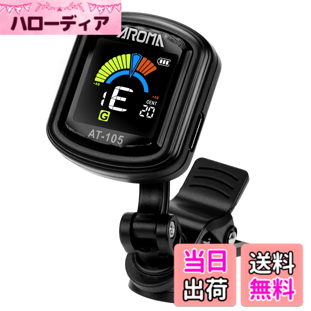 【送料無料】Aroma クリップ チューナー 充電式 高速チューニング 高精度 クロマチ...