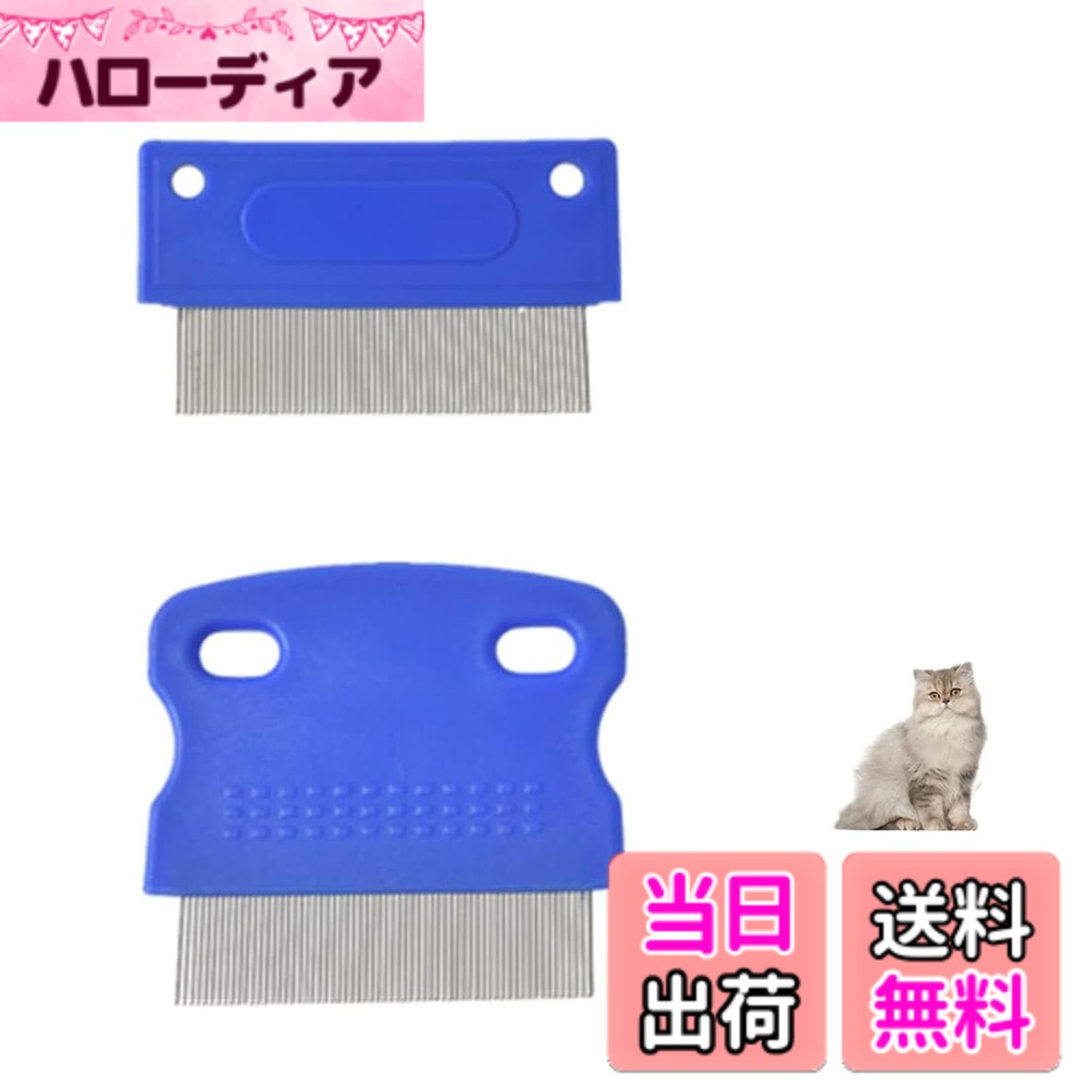【送料無料】BRIIKPP ペット コーム 犬の櫛 ノミ取り櫛 犬猫 痒み止め お手入れ用品 長毛短毛兼用 2本セット