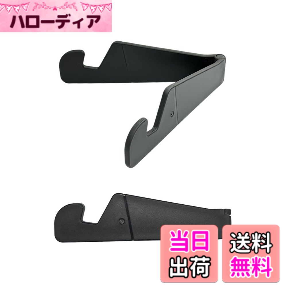 【送料無料】ミニ スマホスタンド マホホルダー 軽量小型 折りたたみ 持ち運び シンプル 2個セット 色：ブラック