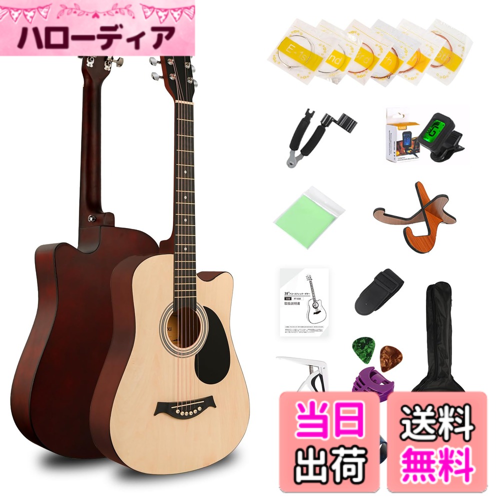 商品情報商品の説明主な仕様 【初心者に最適】アコースティックギターはアコギと呼ばれます、軽く指を動かすだけで、柔らかくて繊細な音から強く音まで、演奏者の気持ちに合わせて自由に音を出すことができます。アコースティックギターは趣味になれます、いつでもどこでもギターの練習ができます。手に取って弾くことができるし、電線をつなぐ必要もないし、弦がとても柔らかいし、装置が軽くて、いくら練習しても疲れない。【13点セットアコギ】初心者用の13点のセットがそろっていて、ギターのボディ、ボディのソフトバッグ、電子調律器、ストラップ、指のカバー、6本の予備の弦、ギターのダイアルなどが含まれています。学生も、子供も、大人もストレスなく弾くことができます。数日でギターを学ぶことができます、ギターの魅力を存分に楽しんでください！初心者だけでなく、上級者にもおすすめです。【木の材料】ギターの本体は何年もの間真空乾燥木材で作られています。時間をかけて厳選した木材に特殊加工を施し、長年ギターを作ってきたマスターが一本づつ丁寧に仕上げています。【楽しむ】一人でも、家族とでも、学校のお祭りでも、ギターであなたの気持ちを伝えます。ギターの弦の振動が共鳴音を出しとき、心が暖かくなります。誰もがギターに癒されます。【90日】ご購入後90日以内に無料で交換可能で、品質上に何の問題がございましたら、メールでご連絡いただけます。※またセット小物の形状やカラー、パッケージ等が写真と異なる場合がございますが、品質に差はございません。お幸せな使用を望みます！
