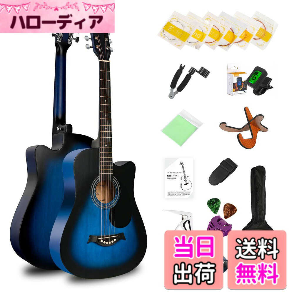 商品情報商品の説明主な仕様 【初心者に最適】アコースティックギターはアコギと呼ばれます、軽く指を動かすだけで、柔らかくて繊細な音から強く音まで、演奏者の気持ちに合わせて自由に音を出すことができます。アコースティックギターは趣味になれます、いつでもどこでもギターの練習ができます。手に取って弾くことができるし、電線をつなぐ必要もないし、弦がとても柔らかいし、装置が軽くて、いくら練習しても疲れない。【13点セット】初心者用の13点のセットがそろっていて、ギターのボディ、ボディのソフトバッグ、電子調律器、ストラップ、指のカバー、6本の予備の弦、ギターのダイアルなどが含まれています。学生も、子供も、大人もストレスなく弾くことができます。数日でギターを学ぶことができます、ギターの魅力を存分に楽しんでください！初心者だけでなく、上級者にもおすすめです。【木の材料】ギターの本体は何年もの間真空乾燥木材で作られています。時間をかけて厳選した木材に特殊加工を施し、長年ギターを作ってきたマスターが一本づつ丁寧に仕上げています。【楽しむ】一人でも、家族とでも、学校のお祭りでも、ギターであなたの気持ちを伝えます。ギターの弦の振動が共鳴音を出しとき、心が暖かくなります。誰もがギターに癒されます。【90日】ご購入後90日以内に無料で交換可能で、品質上に何の問題がございましたら、メールでご連絡いただけます。※またセット小物の形状やカラー、パッケージ等が写真と異なる場合がございますが、品質に差はございません。お幸せな使用を望みます！