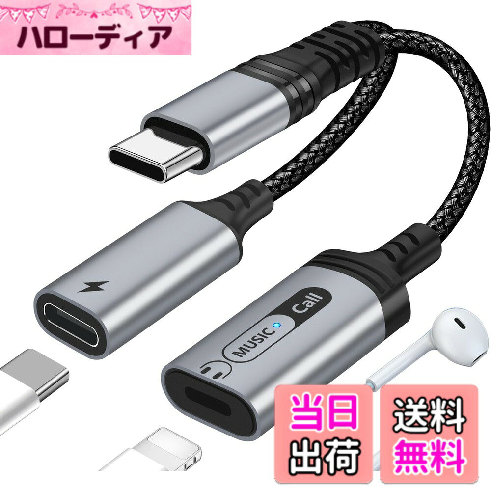 商品情報商品の説明タイプ C to Lighting イヤホン端子変換アダプ主な仕様 【USB C to Lightingイヤホン変換ケーブル】音声出力に対応したUSB Type-C端子をLightingステレオ端子に変換する音声変換ケーブルです。サポート60W PD 3.0 急速充電 、最大充電速度は20V / 3Aで、安定化タイプ、過電流制限しております。効率高くて充電時間を短縮します。※※ご注意：本製品はLightingイヤホン用「オーディオ変換」という機能のみに対応しておりますが、「データ転送」、や「映像出力」などの機能はご対応できかねますので。使用する前に、デバイスのType-Cポートがオーディオをサポートしていることを確認してください。▼注意：充電ケーブル、充電器、デバイスがPD 急速充電に対応する必要があります。ご注意：i-Phone15は通話への応答と切断をサポートしていません。 【1】オリジナルのLightingイヤホンを使用してください 。 【2】Nintendo Switchにご使用できかねますので、ご了承ください。Huaweiの携帯電話は音声通話機能/音量調節をサポートしていません。【3】win10以上のシステムにのみ使用できます。優れた互換性：対応スマートフォンやi-Pad、Macbok、Mobile phones、Laptops/M1 Macbok 2020/M1 Macbok Pro 2020/MacBok Pro 14inch 2021（M1 Pro）/16inch 2021（M1 Max）などのほとんどのタイプCデバイスと。（ご不明な場合は、お気軽にお問い合わせください。喜んで調べさせていただきます。）【イヤホンの高音質をそのまま楽しめる】DACチップ内蔵で音は明るく、パワフルな低音を生み出し、臨場感あふれるサウンドを実現可能、いつでもどこでも耳につけるだけで、高品質で豊かなサウンドがあなたを包みこもう。Type C to Lighting 変換アダプターにて、Lighting イヤホンをスマホケースに接続して、音声再生・スピーカーを行うことができるようになります。すべてのLighting端子搭載イヤホン・ヘッドホンに対して最適に動作するよう設計されています。【シンプル・便利・耐久性】：ドライバーをインストールする必要がありません。接続してすぐに使用可能です。 ケーブル部分は耐久性に優れた高級シリコン素材を使用し、剥がれや断線などの劣化から守ります。軽量でコンパクトなサイズ 小型で重量はわずか24.5g、長さはコネクタ部分含めても10CMのコンパクトなサイズで収納しやすく持ち運び便利です。【安心な品質】：この製品は6ヶ月の期間を持っています。もし何のご不明点とご問題がございましたら、お気軽に弊社にメールでご連絡ください。是非敏速に対応して致します。（注文番号は書のかわりとなります）。【パッケージ内容】：USB-C & ライトニングUSB オーディオアダプター *1本。
