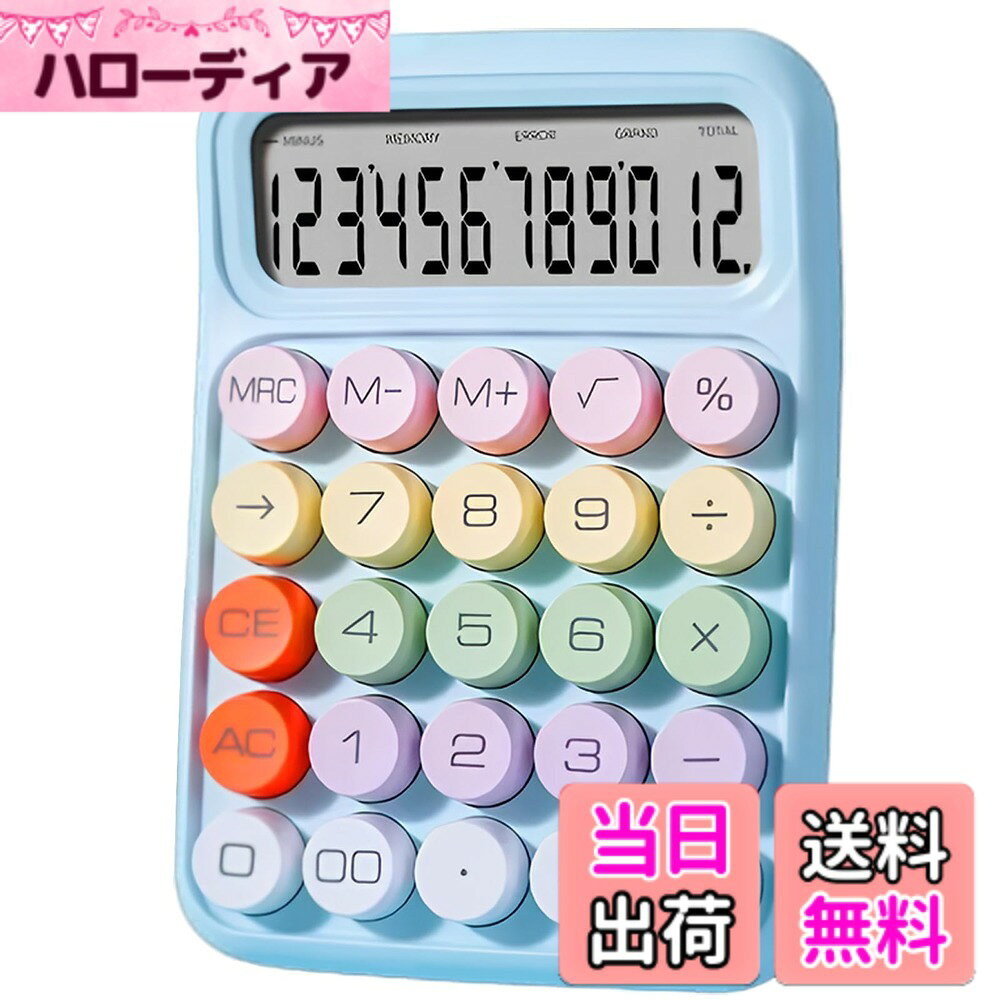 【送料無料】電卓 計算機 12桁 カラフル電卓 かわいい 大型LCDディスプレイ電卓 丸...