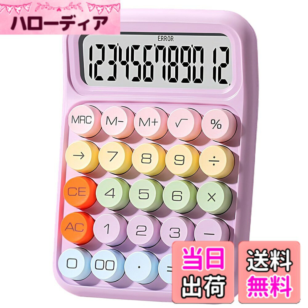 商品情報商品の説明主な仕様 【サイズ】サイズ：16x11cm、素敵なキャンディー配色。この基本的なオフィス電卓は、オフィス、ビジネス、学校、家庭に最適です！【耐久性】高品質のABS樹脂製。 厚くなった底面と滑り止めのデザインにより、電子計算機はより安定し、耐久性があり、滑りにくくなっています。【省電力設計】使用しなくなってから10分以内に自動的に閉じます。任意のキーを押すと計算機が起動します。カラー計算機はAAA電池1本を使用できます。（ご注意：本製品には電池は含まれていませんので、ご自身で準備してください）【12桁ディスプレイ】この電卓は、見やすく操作しやすい12桁の大型ディスプレイを採用し、数字が一目でわかります。 目に優しい15°の面取り数字は見やすく、読み疲れを効果的に軽減します。【メカニカルキー】丸いメカニカルキーで、歯切れの良い打鍵感。 キーパッドのキーサイズは広く、指が間違った番号を押すことは容易ではなく、スムーズで快適な入力。 頑丈なプラスチックキー、耐久性。