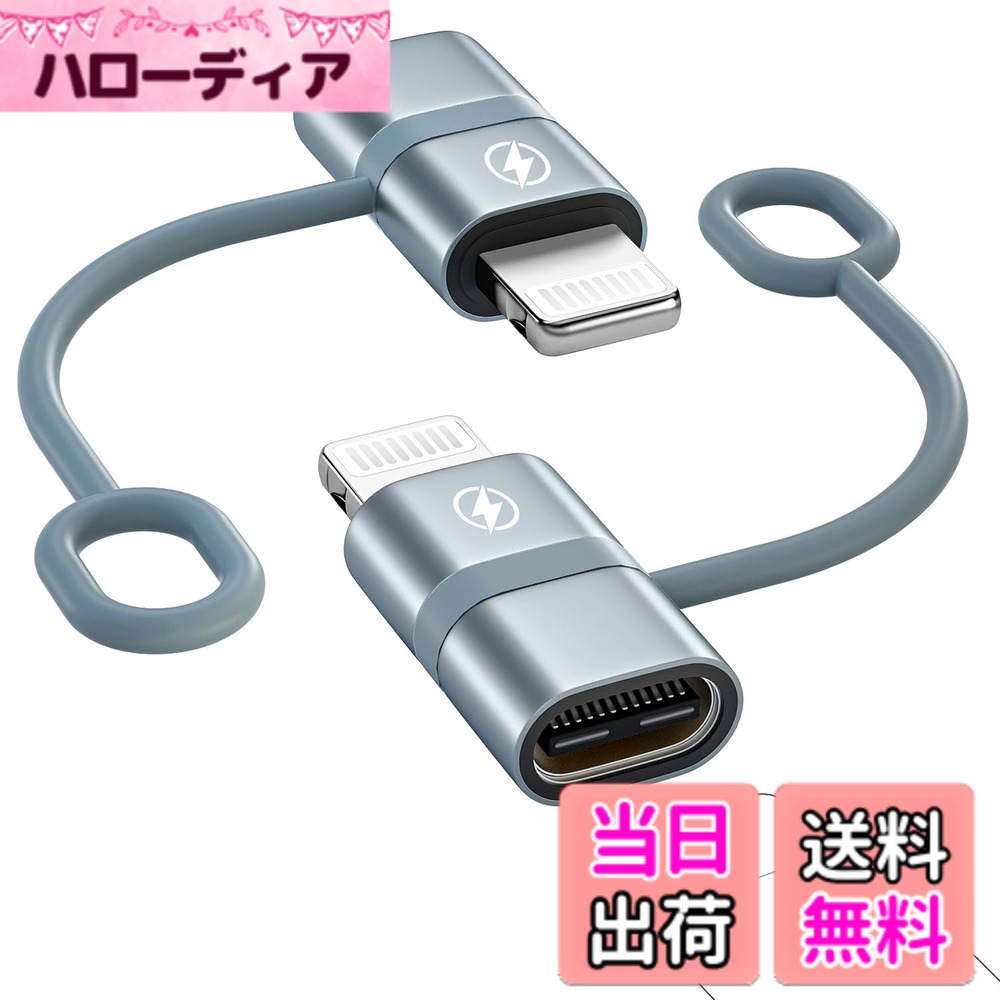 商品情報商品の説明主な仕様 【高速データ転送 および注意事項】本製品ライトニングからタイプc 変換アダプタはデータ転送をサポートしています、最大480Mbpsのデータ転送速度。本製品のライトニングケーブル USB-C 変換アダプタはOTG機能を対応しませんので、USBメモリ・イヤホン・マウスとの変換を対応できません、 ライトニングインターフェース対応のiPhoneまたはiPadからパソコンへの転送のみを対応します。 スマホまたはiPadからノートPC以外のデバイスにデータを転送することはできません。本製品のType-c lightning 変換アダプタは、アップルペンシル、多機能ケーブル間の変換を対応しません。予めにご了解していただけます。【ライトニング タイプc 変換アダプタ】このiPhone 変換アダプタ タイプcは、USB A - USB CケーブルおよびUSB C - USB Cケーブルに対応しています。互換性のあるLightning電源アダプタとUSB Cケーブルと組み合わせてお使いください。本アダプタがあれば、外出時は Type-Cケーブルだけで、ライトニングポートのiPhoneとType-CポートのAndroid機器を充電できます。このlightning USB-C 変換アダプタのコンパクトなデザインは、あなたのポケット、ハンドバッグやラップトップバッグにあなたの人生を運ぶために容易になります。【36W急速充電のライトニング 変換】タイプc ライトニング 変換アダプタはPD急速充電をサポートし、一部のパッドモデルでは最大36W、iPhone 8以降のモデルでは最大27Wを提供します。このUSB-C ライトニング 変換アダプタを使用すると、わずか30分で電話を0％から50％まで充電できます。PD急速充電対応のケーブルを組み合わせて使用することをお勧めします；USB-C電源アダプタを使用してください。[USB A to Cケーブルが接続されている場合、はiPadの充電には対応しておりません。【耐久性のある素材】：本製品のusb c 変換アダプタ lightningはアルミニウム合金材料で作られており、放熱が速く、性能が安定している。精密なコネクタにより、スムーズに抜き差すことが可能です。このtype-c ライトニング変換アダプタはフラットなインターフェイスを持ち、緩むことなくタイトにフィットする。【親切な設計、紛失防止】：シリコンリングのデザインは、ケーブルに直接被せることができます。iOS機器を接続して充電でき、紛失にくいです。【あなたが得るもの】タイプc 変換 ライトニング変換アダプターx2を差し上げます。【Lightning Type-c 変換アダプタの幅広い互換性】このUSB C - ライトニングアダプターはiPhone 14 Pro Max, iPhone 14 Pro, iPhone 14, iPhone 13 Pro Max, iPhone 13 Pro, iPhone 13, iPhone 12 Pro Max, iPhone 12 Pro, iPhone 12, iPhone 11 Pro Max, iPhone 11 Pro, iPhone 11； 本製品のライトニング からタイプc 変換アダプタはiPhone XS, iPhone XR, iPhone X, iPhone 8 Plus/8, iPhone 7 Plus/7, iPhone 6 Plus/6, iPhone SE 2020 にも対応, このusb-c lightning 変換アダプタは、iPad Pro 10.5"、iPad Pro 12.9"、iPod Nano 7、iPod Touch 5、iPad 5、iPad Air 2、iPad Air、iPad Mini，iなどのlightning端末。