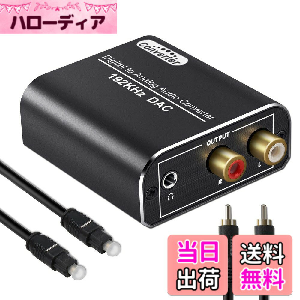 【送料無料】DAC デジタル(光＆同軸)→アナログ(RCA) デジタルto アナログ オーディ...