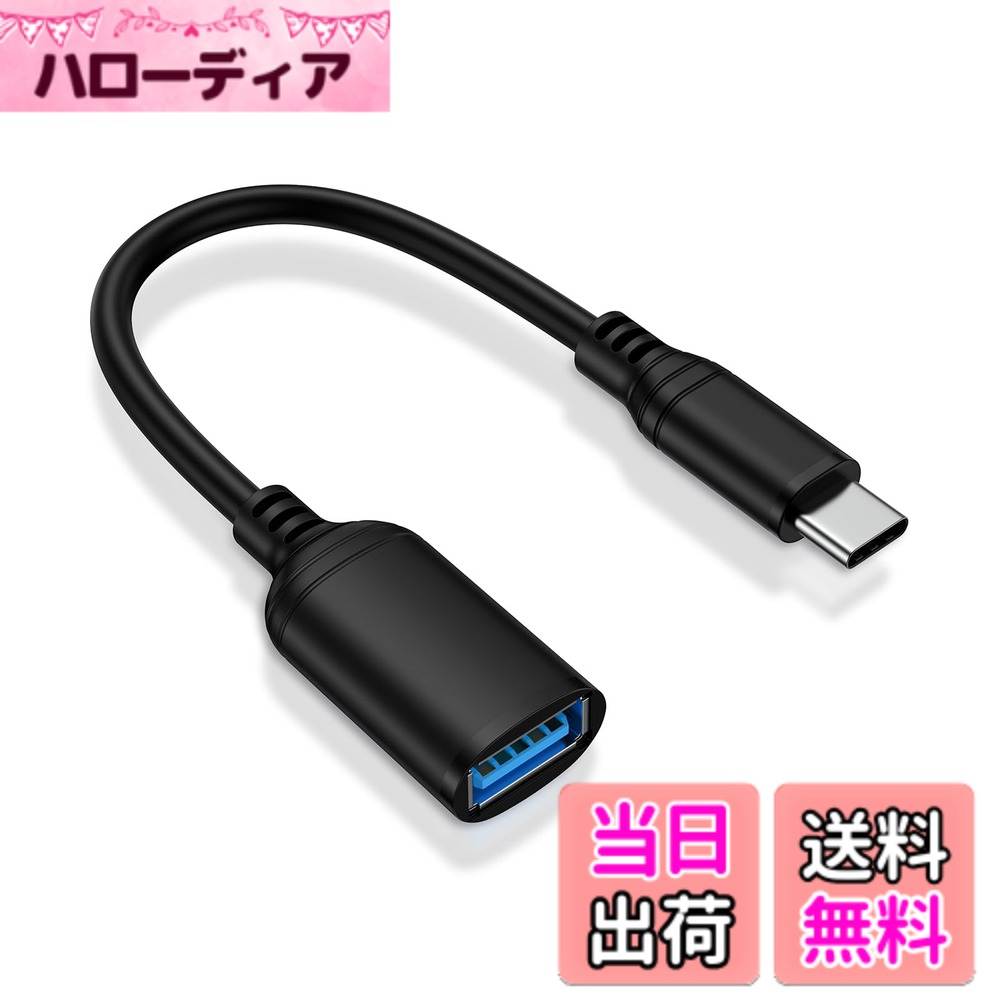 商品情報商品の説明主な仕様 【USB-C(オス)からUSB-A(メス)へ変換アダプター】usbカメラアダプタは写真、ビデオ、音楽、Excel、PDFなどのファイルからデータを素早く転送し、数秒で読み取ることができます。USBケーブル、USBメモリ・フラッシュドライブ、マウス、キーボードなどその他のUSB周辺機器をUSB-Cポートを備えたノートパソコンやスマートフォンに接続できます。小型で携帯性に優れ、実用的な製品です。【双方向転送＆USB3.0高速ポート】USB3.0高速ポートにより、双方向の送信と読み取りをサポートし、ユーザーがデータの入出力ができ、駆動が簡単で、効率が大幅に向上します。最大5gbpsの高速データ転送が可能、USB 2.0より10倍速い、わずか数秒でスマートフォンのHD曲や映像を転送できます。マルチシールドの内部構造により、デバイス間でより高速で安定した共有が可能。【OTG機能搭載】USB Type-C 変換アダプタは外付けHDD、USBメモリ、マウス、キーボード、ゲームコントロール、カードリーダーなどのUSB機器をTYPE C端子のスマホやタブレットに接続可能です。手元のUSB周辺機器を最大限に活用しましょう。▲接続する機器がOTG対応のこと。【プラグ＆プレイ】Type-C 変換アダプタは挿すだけで認識可能で、使用簡単＆面倒な設定は一切無し、iPhone/iPadに挿入するだけで、手軽に写真・動画を伝送できます。【12ヶ月のサービス】ご購入日から12ヶ月間、アフターサービスを提供させていただきます。ご購入いただいたUSB C OTGアダプターに関して、何か不具合がございましたら、遠慮なく弊社カスタマーサービスまでお問い合わせください。迅速な対応をさせていただきます。