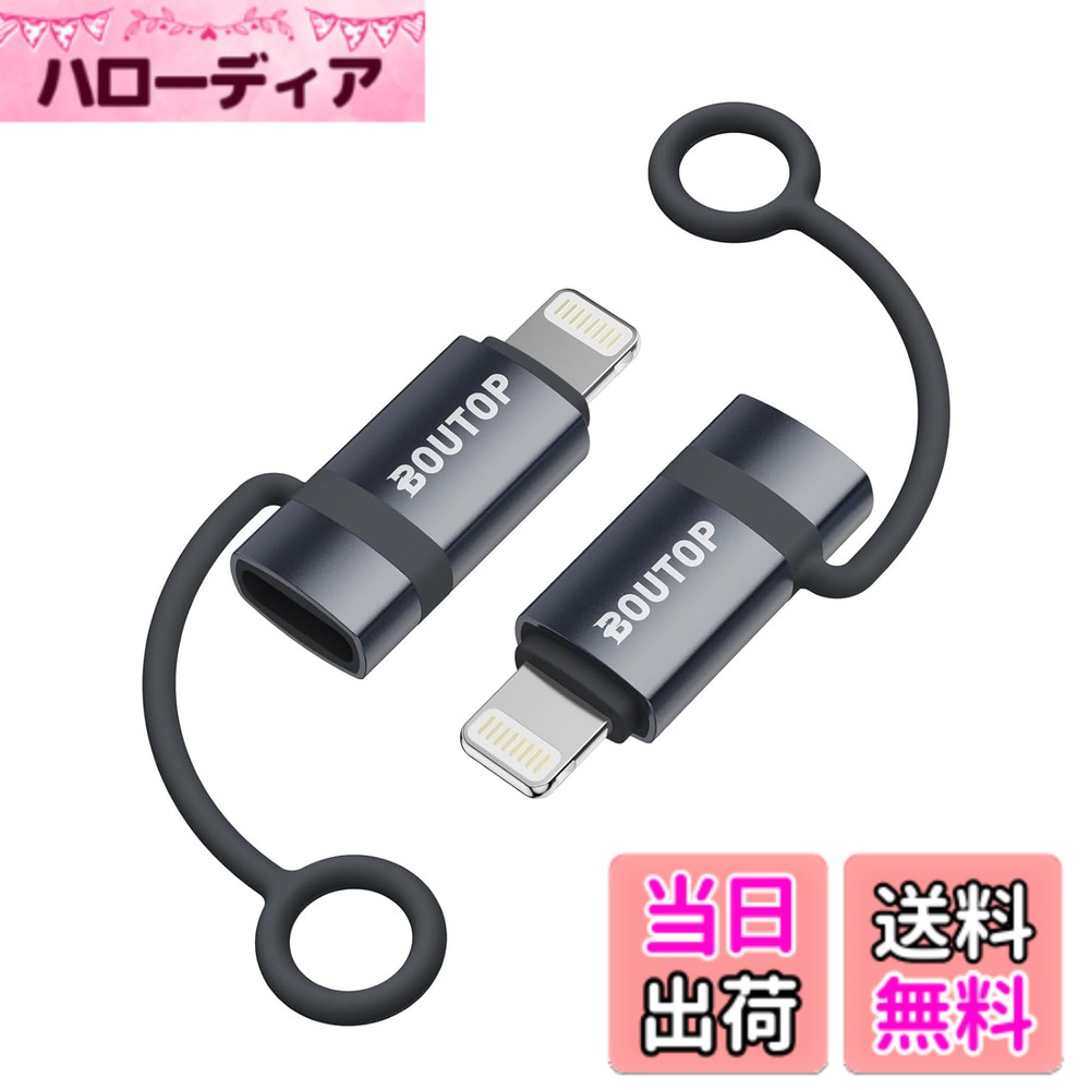 商品情報商品の説明主な仕様 ★【最大60W PD急速充電・短時間対応】Power Delivery（PD）規格に対応し、最大60Wの高出力急速充電が可能。対応するUSB-C PD充電器と組み合わせることで、スマートフォン・タブレット・ノートPCなど幅広いデバイスを効率よく充電できます。短時間の充電でも実用レベルまで素早く回復し、約15分程度の充電でもゲームや動画視聴、外出前の急なバッテリー不足をしっかりサポート。高出力でも安定した電力供給を実現し、日常使いにも安心です。※充電速度は接続機器・充電器・使用環境により異なります。★【Lightning端子専用設計】Lightning搭載のiPhone・iPadにUSB Type-Cアクセサリを接続するための変換アダプタ。高い互換性と安定した接続性能により、最新のiOSアップデート後もスムーズに動作。過電流や過熱を防ぐ安全設計で、安心してご利用いただけます。★【放熱設計＆紛失防止ストラップ】高熱に強いアルミ合金ボディと放熱構造で、長時間の充電やデータ転送でも過熱リスクを低減。付属のシリコン製ストラップで紛失防止と携帯性を向上。超小型設計でスマホケース装着時も邪魔になりません。★【高速データ転送】USB 2.0規格に準拠し、最大480Mbpsの速度でスマートフォンからパソコンへの写真や動画、ファイルの転送をサポート。専用ソフト不要で、手軽に大量のデータを効率的に移動できます。(※転送方向はスマホ→PCのみ対応)。ご注意：CarPlay、イヤホン、カードリーダー、USBメモリ、MIDIキーボード、マウス、USBハブ、マイクなどの周辺機器には対応していません。★【煩雑なケーブル持ち運びを解消】このライトニング タイプC 変換アダプタを装着すれば、お手持ちのUSB Type-CケーブルでiPhoneやiPadなどのLightningデバイスを直接充電でき、追加のLightningケーブルを持ち歩く手間がなくなり、バッグ内がスッキリ。外出先やデスク周りの煩雑さを解消します。