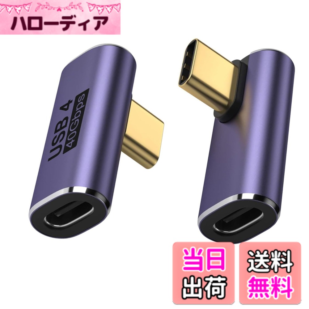 商品情報商品の説明2つのアダプター主な仕様 【直角設計】 この90度アダプターにより、ケーブルは適切な延長方向を持つことができます。これにより、ケーブルの摩耗とデバイスの入力ポートを回避し、サービス寿命を延ばし、充電とデータ送信をサポートできます。【40Gbpsデータ転送】：USB Cアダプターは、USB 4標準を満たしています。これは最大40gbpsのデータ送信速度です。数秒で映画、音楽などを転送します。データ送信速度は、USBデバイスとケーブルのサポートにも依存しているかどうかに注意してください。【マックス100W高速充電】USB Cアダプターは、最大5V/3A-20V/5A、100W USB電力供給を実現でき、デバイスに可能な限り速い充電を提供します。【8Kビデオ出力】USB Cアダプターは、4K@60Hzのビデオ出力をサポートしています。旅行、自宅、オフィスでの充電、オーディオ、ビデオ、および転送データを楽しむことができます。【広く互換性があります】ほとんどのUSB Cデバイスで広く動作します。 Nintendo Switch、MacBook Pro、Surface Book 2、Samsung Galaxy S21 S20、S10、Note20 10、LG G7 V20、Google Pixel、ChromebookなどのタイプCデバイスの場合。