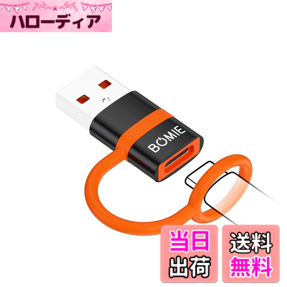 商品情報商品の説明主な仕様 【QC3.0急速充電と5Gbps高速データ転送】このUSB Type-C 変換アダプタはQC3.0急速充電技術に対応し、出力は最大PD27W/66W QC100W、出力電流は最大5V/2.1A、9V/2.4A、15V/20V 3.1A 。同時、にUSB2.0の最大10倍である最大5Gbpsでデータを転送するため、スマートフォンとパソコンの間で音楽、写真、データを転送できます。 内蔵56kΩ抵抗器により、充電とデータ転送が安全で長持ちし、ショート、過充電、過熱からデバイスを保護します。ご注意：安全に充電し、過電流によるデバイスの損傷を防ぐため、指定された電流範囲内でご使用ください。【紛失防止シリコンバンド設計】このタイプC (メス) to USB 3.0 (オス) 変換アダプタは、紛失防止シリコンバンドデザインを採用しており、ゴムリング構造がアダプタとUSB Cケーブルを接続し、ケーブルを固定して紛失を防止します、コンパクトで軽量なので、キーホルダーやバッグなど様々なものに掛けることができます。 どこへ行くにも、あなたのデバイスをベストコンディションに保ちます。【オーディオ伝送】このUSB 変換は、高速充電とデータ転送をサポートするだけでなく、オーディオヘッドホン出力機能を実現し、Windows 11/10とM-ac OSのラップトップ/デスクトップでUSB Type-Cヘッドホンを使用することができます。 また、マイクや音量調整などのオーディオコントロール機能にも対応しており、より便利にお使いいただけます。 注：ビデオ信号の伝送には対応していません。【頑丈で耐久性】このタイプC 変換はアルミ合金の殻で作られ、オレンジ色の色調の外観は美しいだけでなく、耐久性があり、コンパクトで軽量で、サイズはわずか30.90*14.60*8.20mm（6.8g）、何度もプラグの抜き差しテストを繰り返した後、8,000回までプラグの抜き差しテストを行い、ドライバをインストールする必要はありません、プラグアンドプレイ。【幅広い互換性】このBOMIE USB C 変換アダプタはWindows/M-ac OS/M-acBook/Air/Pad/Pro/Phone 17/16/15/14/13/12/11 Pro Max/G-alaxy/X-peria/P-ixel /H-uawei/X-iaomi/O-PPO/Vi-Vo/One-Plus/USB充電電源アダプタ、車載充電、USB充電器、コンセントおよびその他のType-C対応デバイス。 OTG機能もサポート、Type-Cヘッドフォン、フラッシュドライブ、カードリーダー、ウェブカメラ、キーボード、マウスなどのType-C周辺機器に対応。