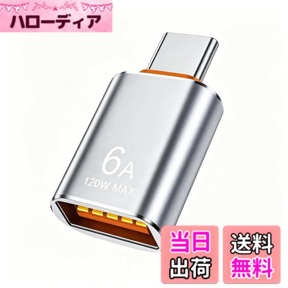 商品情報商品の説明主な仕様 【6A急速充電】このタイプc 変換は6A電流と120W出力に対応し、スマートフォンやタブレットなどの充電ニーズを満たします。充電安全を確保するため、必ず規定電流範囲内でご使用ください。【10Gbps高速データ転送】このusb c 変換アダプタは最大10Gbpsのデータ転送速度をサポートし、高精細動画、写真、文書など様々なファイルを高速で転送でき、日常業務やコンテンツ制作における転送ニーズを満たします。【スマートチップ】このusb 変換にはスマートDACチップが内蔵されており、充電電流と電圧を自動調整することで、過負荷・過熱・短絡を効果的に防止し、充電の安全性と機器の寿命を向上させます。動作温度範囲は-20°C-70°Cで、通風の良い環境での使用を推奨します。また、軽量で携帯性に優れたアルミニウム合金製デザインを採用し、10,000回以上の接続テストを実施することで、安定した接続をします。【OTG機能】このOTG USB Type-C変換アダプタを使用すると、外付けハードディスク、USBメモリ、キーボード、マウス、ゲームコントローラー、カードリーダーなどの標準USBデバイスを、Type-Cポートを備えたスマートフォンやタブレットに簡単に接続できます。これにより、デバイスの機能を拡張し、既存の周辺機器を便利に使用できます。ご注意：ご購入前に、お使いのスマートフォンやタブレットがOTG機能をサポートしていることをご確認ください。【幅広い互換性】このusb タイプc 変換は、M-acBook、Pad Pro、Phone 15/16/17シリーズ、X-peria、G-alaxy、S-urfaceなどのノートパソコン、タブレット、スマートフォンを含む（これらに限定されない）USB Type-C搭載デバイスと幅広く互換性があり、日常的な接続ニーズに対応します。