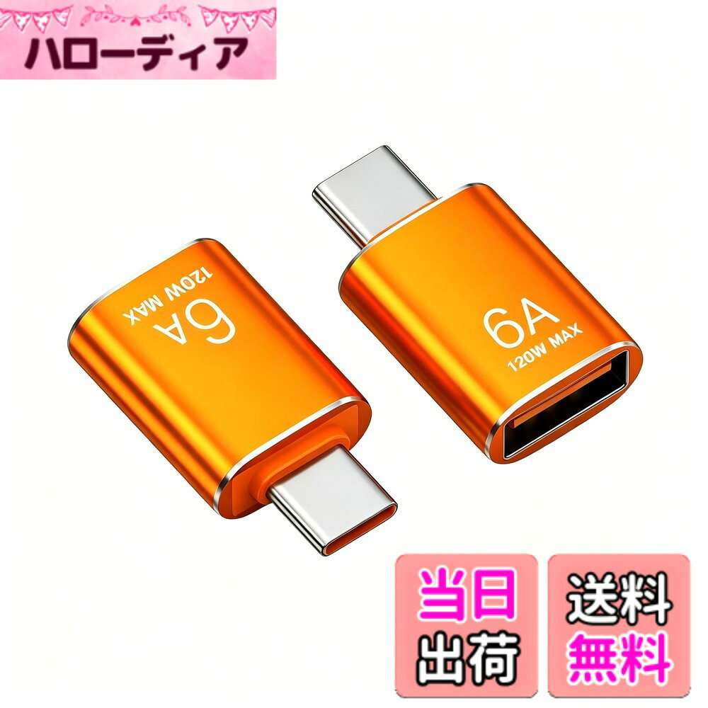 商品情報商品の説明主な仕様 【6A急速充電】このタイプc 変換は6A電流と120W出力に対応し、スマートフォンやタブレットなどの充電ニーズを満たします。充電安全を確保するため、必ず規定電流範囲内でご使用ください。【10Gbps高速データ転送】このusb c 変換アダプタは最大10Gbpsのデータ転送速度をサポートし、高精細動画、写真、文書など様々なファイルを高速で転送でき、日常業務やコンテンツ制作における転送ニーズを満たします。【スマートチップ】このusb 変換にはスマートDACチップが内蔵されており、充電電流と電圧を自動調整することで、過負荷・過熱・短絡を効果的に防止し、充電の安全性と機器の寿命を向上させます。動作温度範囲は-20°C-70°Cで、通風の良い環境での使用を推奨します。また、軽量で携帯性に優れたアルミニウム合金製デザインを採用し、10,000回以上の接続テストを実施することで、安定した接続をします。【OTG機能】このOTG USB Type-C変換アダプタを使用すると、外付けハードディスク、USBメモリ、キーボード、マウス、ゲームコントローラー、カードリーダーなどの標準USBデバイスを、Type-Cポートを備えたスマートフォンやタブレットに簡単に接続できます。これにより、デバイスの機能を拡張し、既存の周辺機器を便利に使用できます。ご注意：ご購入前に、お使いのスマートフォンやタブレットがOTG機能をサポートしていることをご確認ください。【幅広い互換性】このusb タイプc 変換は、M-acBook、Pad Pro、Phone 15/16/17シリーズ、X-peria、G-alaxy、S-urfaceなどのノートパソコン、タブレット、スマートフォンを含む（これらに限定されない）USB Type-C搭載デバイスと幅広く互換性があり、日常的な接続ニーズに対応します。