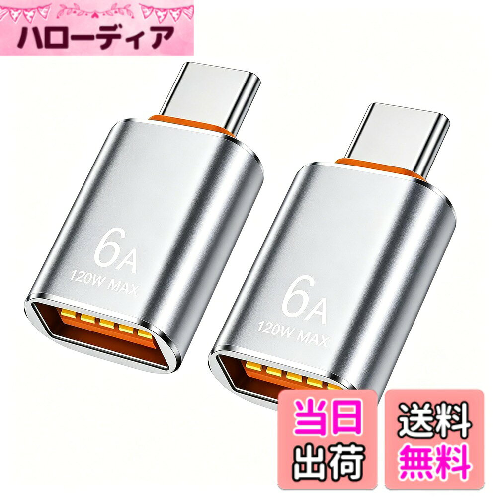 商品情報商品の説明主な仕様 【6A急速充電】このタイプc 変換は6A電流と120W出力に対応し、スマートフォンやタブレットなどの充電ニーズを満たします。充電安全を確保するため、必ず規定電流範囲内でご使用ください。【10Gbps高速データ転送】このusb c 変換アダプタは最大10Gbpsのデータ転送速度をサポートし、高精細動画、写真、文書など様々なファイルを高速で転送でき、日常業務やコンテンツ制作における転送ニーズを満たします。【スマートチップ】このusb 変換にはスマートDACチップが内蔵されており、充電電流と電圧を自動調整することで、過負荷・過熱・短絡を効果的に防止し、充電の安全性と機器の寿命を向上させます。動作温度範囲は-20°C-70°Cで、通風の良い環境での使用を推奨します。また、軽量で携帯性に優れたアルミニウム合金製デザインを採用し、10,000回以上の接続テストを実施することで、安定した接続をします。【OTG機能】このOTG USB Type-C変換アダプタを使用すると、外付けハードディスク、USBメモリ、キーボード、マウス、ゲームコントローラー、カードリーダーなどの標準USBデバイスを、Type-Cポートを備えたスマートフォンやタブレットに簡単に接続できます。これにより、デバイスの機能を拡張し、既存の周辺機器を便利に使用できます。ご注意：ご購入前に、お使いのスマートフォンやタブレットがOTG機能をサポートしていることをご確認ください。【幅広い互換性】このusb タイプc 変換は、M-acBook、Pad Pro、Phone 15/16/17シリーズ、X-peria、G-alaxy、S-urfaceなどのノートパソコン、タブレット、スマートフォンを含む（これらに限定されない）USB Type-C搭載デバイスと幅広く互換性があり、日常的な接続ニーズに対応します。