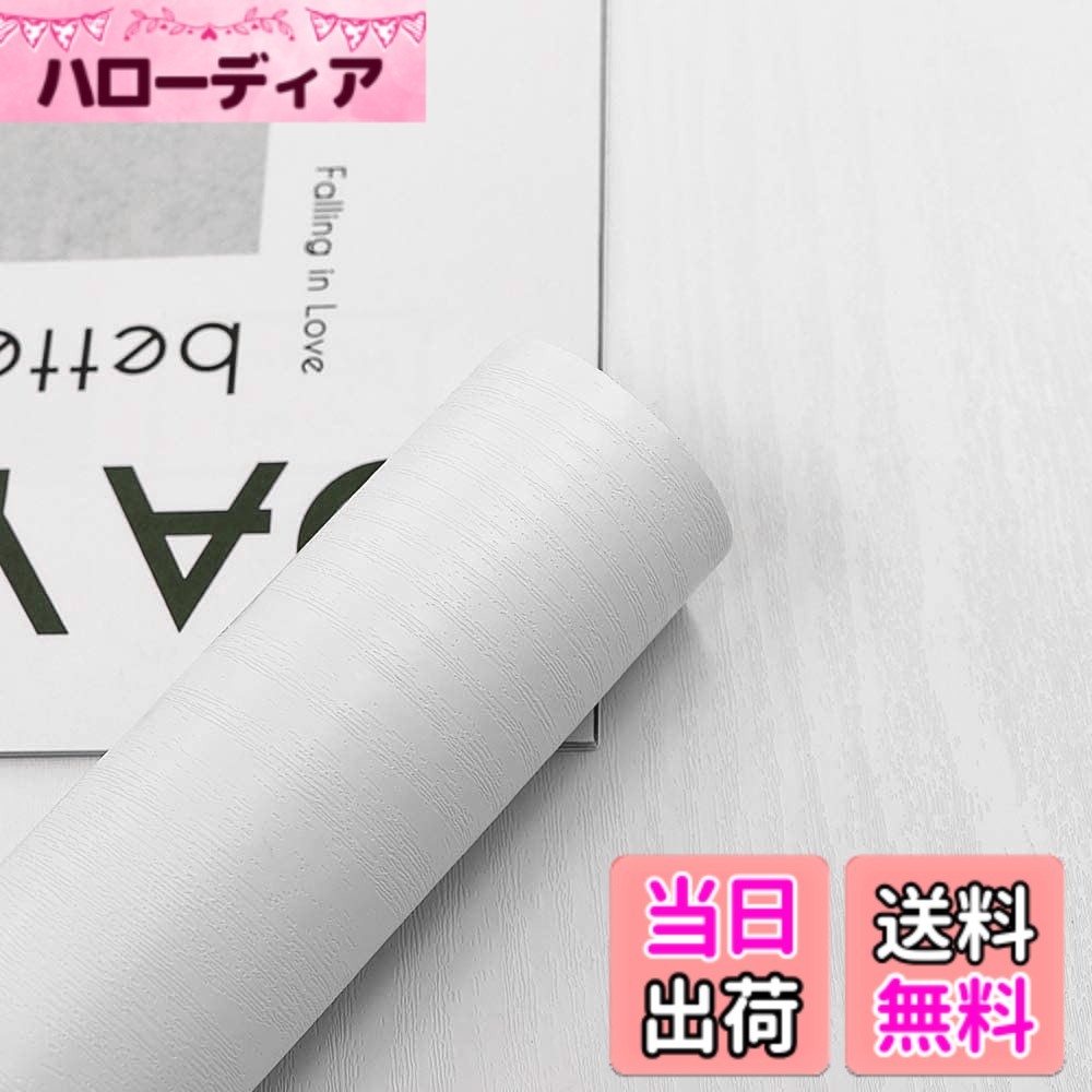 商品情報商品の説明主な仕様 商品の紹介：30cmX200cm、壁紙シールの貼り付け可能面積：0.6平米。壁紙の浅テクスチャ技術は、遠くから見て純粋で統一され、近くから見て細部がいっぱいです。お部屋に温かみと快適な雰囲気を演出します。実用的な耐久性も兼ね備えた、穏やかでエレガントな仕上がりです。注意：ご覧の環境やモニターの違いにより、色味が実際と異なって見えたり、多少の違いが生じる場合があります。あらかじめご了承くださいませ簡単な施工：1.接着剤不要の自己粘着タイプで、壁紙の上から張る壁紙で、すぐに貼り付け可能です。貼って剥がせるだけです。 2.裏面には測定・切断用のグリッド線（方眼）付きで、正確なカットが簡単にできます。ご需要に応じて剥がしてから貼るだけでOK！簡単に模様替えでき、高級感と清潔感を醸し出します。簡単シール壁紙は初心者でも簡単に使えます。3.剥がしても跡が残らないので、剥がせる壁紙で賃貸住宅でもお使いいただけます高品質素材：耐スクラッチ、耐摩耗性に優れた不浸透性基材を使用します。中位の厚さで家具の元の色をしっかりカバーします。汚れが目立ちにくいのが特徴です。水性粘着剤技術を採用して、初期の粘着力は調整しやすくて、貼り付け時間が長くなるほど粘着力が強くなります。コーナー部分はドライヤーで加熱すると柔らかくなり、より密着度がアップします。壁紙を貼る際の注意点：ほこりや水汚れがないように、貼る前に壁をしっかり掃除してください。これにより、壁紙の寿命が延び、接着力も向上しますお手入れの簡単さ：PVC（ポリ塩化ビニル）製の壁紙シールは、耐熱性・耐油性・耐水性に優れています。キッチンの油汚れやお手洗いの水滴は、湿らせた布で軽く拭くだけで簡単に落とせます。注意：防水仕様ですが、浴室などの長時間の水没や直接水をかけるようなご使用はお控えください。耐油性・耐熱性は備えておりますが、耐火性能はありません。ストーブやコンロなどの火気からは十分な距離を保ってご使用ください多用途シーン：古い家具も壁も生まれ変わる 壁紙リフォームはもちろん、「飽きた家具をなんとかしたい」「キッチンの汚れが気になる」「子供部屋を模様替えしたい」そんな時にも大活躍です。壁、机、リビング、ダイニング、バルコニー、キッチン、お手洗い、クローゼット、テレビの背景、本棚、古い家具など、水気やホコリのない平らな面ならどんな場所でも大丈夫です。お部屋のイメージチェンジとDIYを気軽に楽しめます