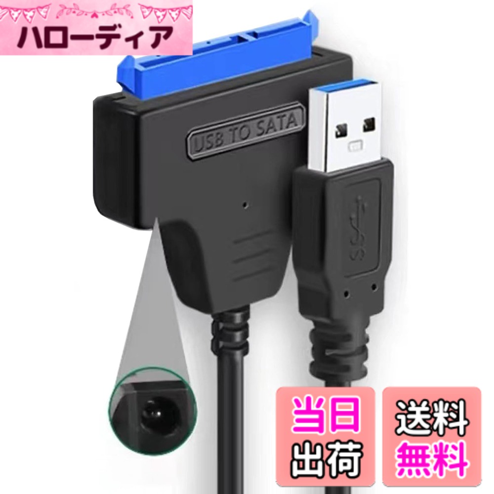 商品情報商品の説明このアダプターを使用すると、2.5 インチ SATA ハードドライブまたは SSD を USB3.0 接続のハードドライブに変換できます。 SATA/SATA2.0/SATA3.0インターフェースに対応。 (注: 2.5 インチ ハード ドライブのみをサポートし。大容量ハードディスクドライブを読み込むには、12v/2a電源アダプタと接続して使用する必要があります)。 SATA端子に接続するだけで簡単に接続できるので便利です。内蔵HDDを外付けUSBストレージとして簡単に使えます。windows XP / MAC OSなどの環境に対応しております 高純度銅芯線を採用、錫メッキが施され、信号伝送による減衰を減少します。安定性大幅向上します。 USB3.0接続、5 Gbpsのスピードに達することで、高速回転のハードディスクやBlu-ray書き込みドライブなどの能力を最大限に発揮します。(電圧降下によりデバイスの電源が落ちる可能性があるため、古いコンピューターの USB 2.0 ポートまたは USB 3.0 ポート (出力 0.5A) は使用しないでください。) ドライバのインストールが不要、ホットスワップサポートします。従来のUSB端子より丈夫な構造で、挿抜回数は10000回以上に耐えられるように設計されています。主な仕様 このアダプターを使用すると、2.5 インチ SATA ハードドライブまたは SSD を USB3.0 接続のハードドライブに変換できます。 SATA/SATA2.0/SATA3.0インターフェースに対応。 (注: 2.5 インチ ハード ドライブのみをサポートし。大容量ハードディスクドライブを読み込むには、12v/2a電源アダプタと接続して使用する必要があります)。brSATA端子に接続するだけで簡単に接続できるので便利です。内蔵HDDを外付けUSBストレージとして簡単に使えます。windows XP / MAC OSなどの環境に対応しております高純度銅芯線を採用、錫メッキが施され、信号伝送による減衰を減少します。安定性大幅向上します。高純度銅芯線を採用、錫メッキが施され、信号伝送による減衰を減少します。安定性大幅向上します。brUSB3.0接続、5 Gbpsのスピードに達することで、高速回転のハードディスクやBlu-ray書き込みドライブなどの能力を最大限に発揮します。(電圧降下によりデバイスの電源が落ちる可能性があるため、古いコンピューターの USB 2.0 ポートまたは USB 3.0 ポート (出力 0.5A) は使用しないでください。)ドライバのインストールが不要、ホットスワップサポートします。従来のUSB端子より丈夫な構造で、挿抜回数は10000回以上に耐えられるように設計されています。