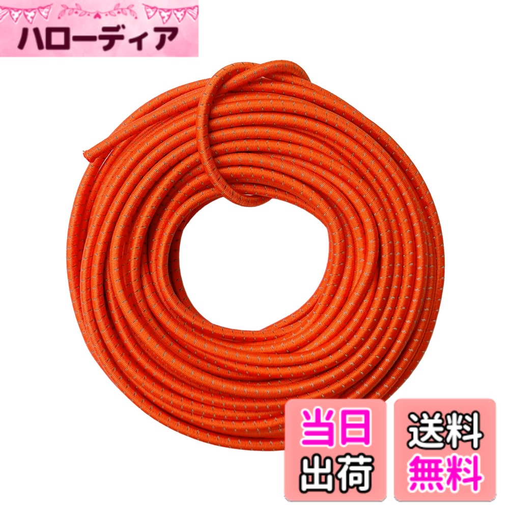 商品情報商品の説明主な仕様 【特徴】反射付き ソフト 軽量 耐候性 UV耐性 耐久 耐摩 ゴム選定条件がありました。1.太陽に強い（紫外線）2.−20度低温での使用可能（硬化しない） 低温時でも伸縮性がある3.長期使用に耐える構造 冷凍庫での試験では問題ないことを確認しました。【高品質素材】表面は太くて柔らかいAA級ポリエステル糸（ジップ生地と同素材、弾性寿命の延長）+ 反射材 、内部同サイズのA級白天然ゴム糸を使用（カーボン配合、耐久性が高く、弾性抜群、屋外での使用にもおすすめです）【仕様】約 2mm - 3.8g/m、2.5mm - 4.7g/m、3mm - 7g/m、様々な長さと色から選べる、長さ：5m 10m 20m入り 巻無傷、1倍以上の伸度。何度も繰り返し使用ても折れにくいです。 ロープ 裁断後、弱火で両端を炙ると、緩みを防止します。（非マスク用）【多用途】弾性は衝撃の吸収に役立ち、キャンプ用品 釣り竿ホルダー 登山用 靴紐 リュック ウインドブレーカー ウェア 登山服 靴 レインジャケット サイクリングリュック 荷物 バック パック 改造 メモ帳ゴム カーゴパンツ ダウンジャケット カーゴネット 編み込み ブレスレット DIYbr【安心】全巻無傷、1年間・交換を付き。お客様に高品質の製品をお届けすることが私たちの喜びです。ご不明な点がございましたら、遠慮なく電子メールにてお問い合わせください