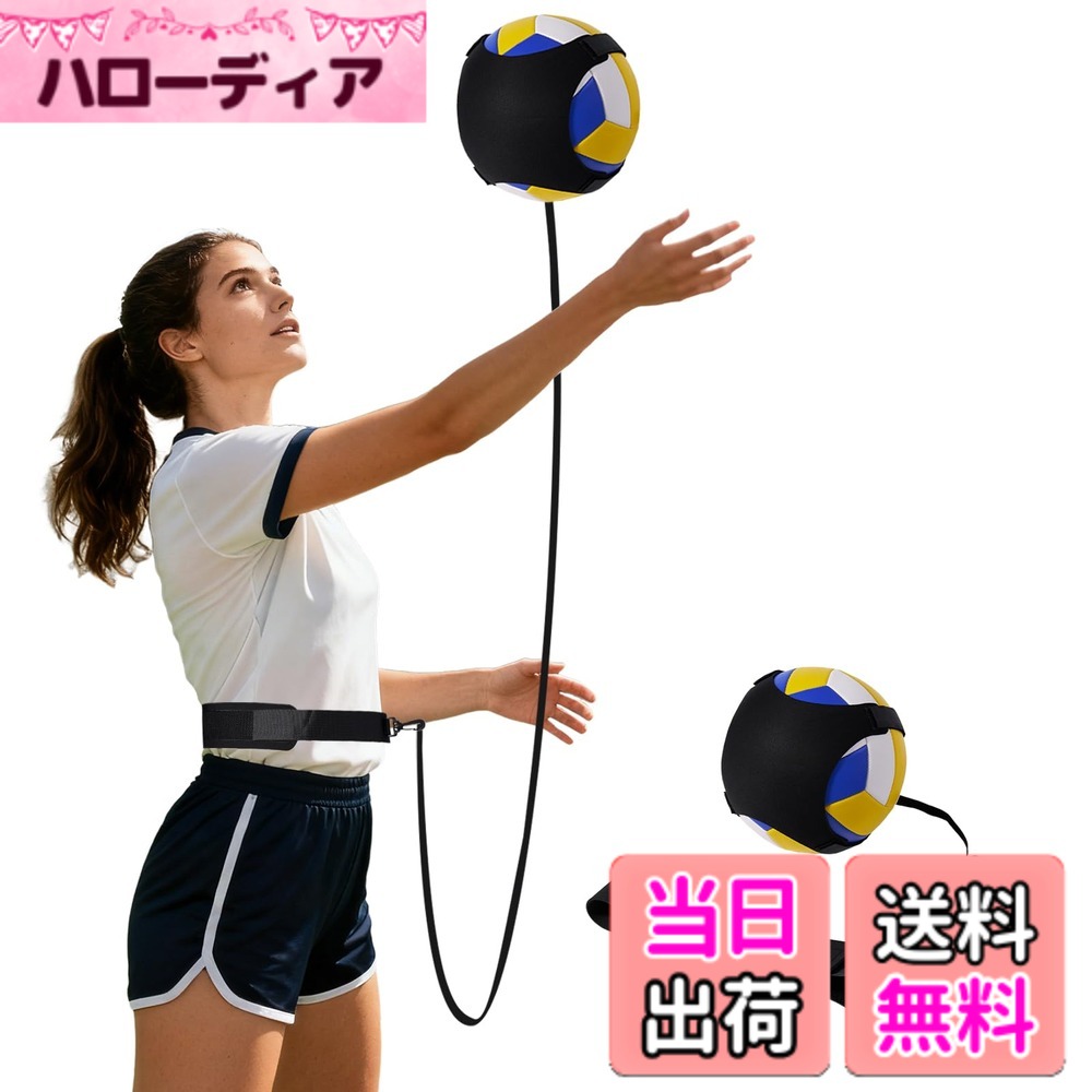 商品情報商品の説明主な仕様 【バレーボール練習に最適】 バレーボールのサーブ、スパイク、トスなどの練習に最適です。打点やフォームの確認もでき、場所を選ばず一人でバレーボールの基礎練習が行えます。自主練習やトレーニングにぴったりです。【強力ゴムバンド仕様】 このバレーボール用品は伸縮性と耐久性に優れたゴムバンドを使用しているので、ボールを打った後も手元に戻り、効率的に練習ができます。手間が省け、一人で練習するのに最適です。【4号球と5号球に対応】 日本サイズの4号球と国際基準5号球のいずれにも対応し、ボールにテープで簡単に固定可能。小学生/中学生/高校生/大学生/一般/婦人まで幅広い層のバレーボール練習に対応。【子供から大人まで使える】 バレーボールトレーニンググッズの長さは95-190cm、ベルトのサイズは45cm-90cmまで調節可能です。小学生から大人まで、体格や練習内容に合わせて最適な長さにカスタマイズでき、長く愛用していただけます。【使用手順】 1、バレーボールをマジックテープでしっかり固定します。2、ウエストベルトをお腹の位置に装着します。3、ベルトにゴムバンドの端を取り付けます。4、お好みの長さにゴムバンドを調節したら、準備完了です。取り外しも簡単で、手軽に練習を始められます 。